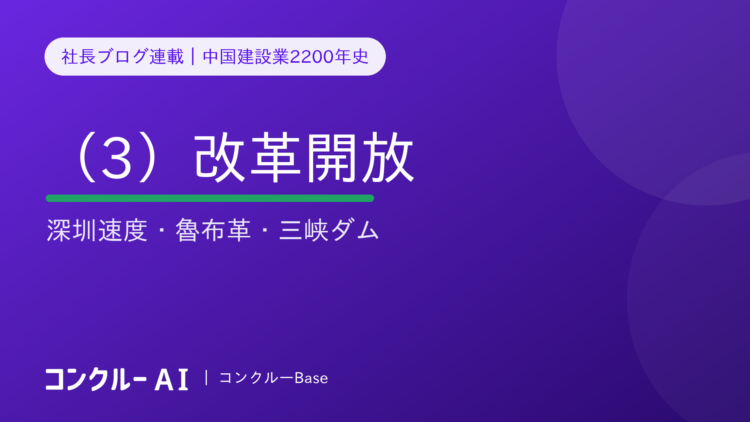 中国建設業2200年史(3)改革開放——深圳速度・魯布革の衝撃・三峡ダム