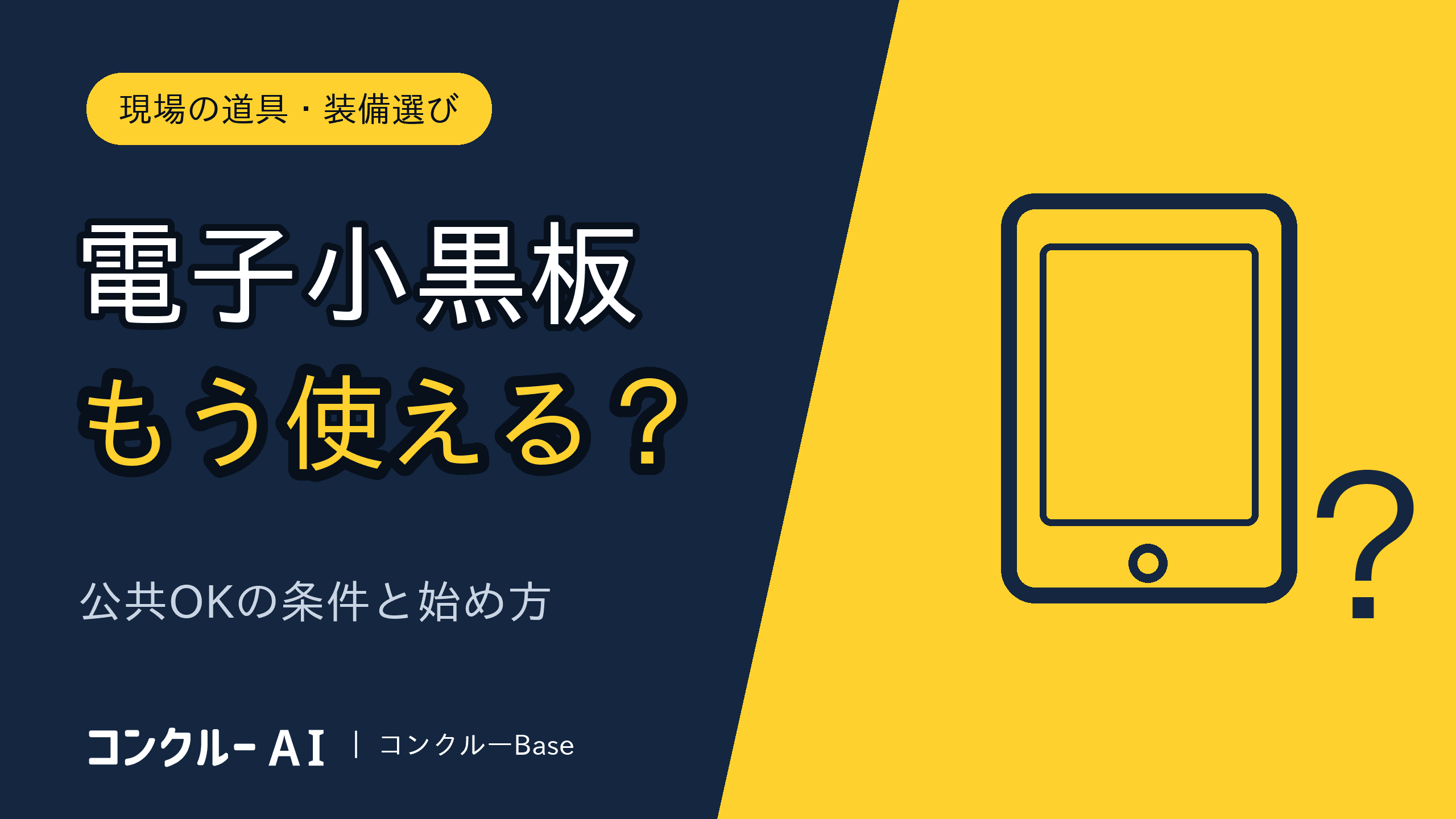 電子小黒板とは?始め方・選び方と公共工事での使い方