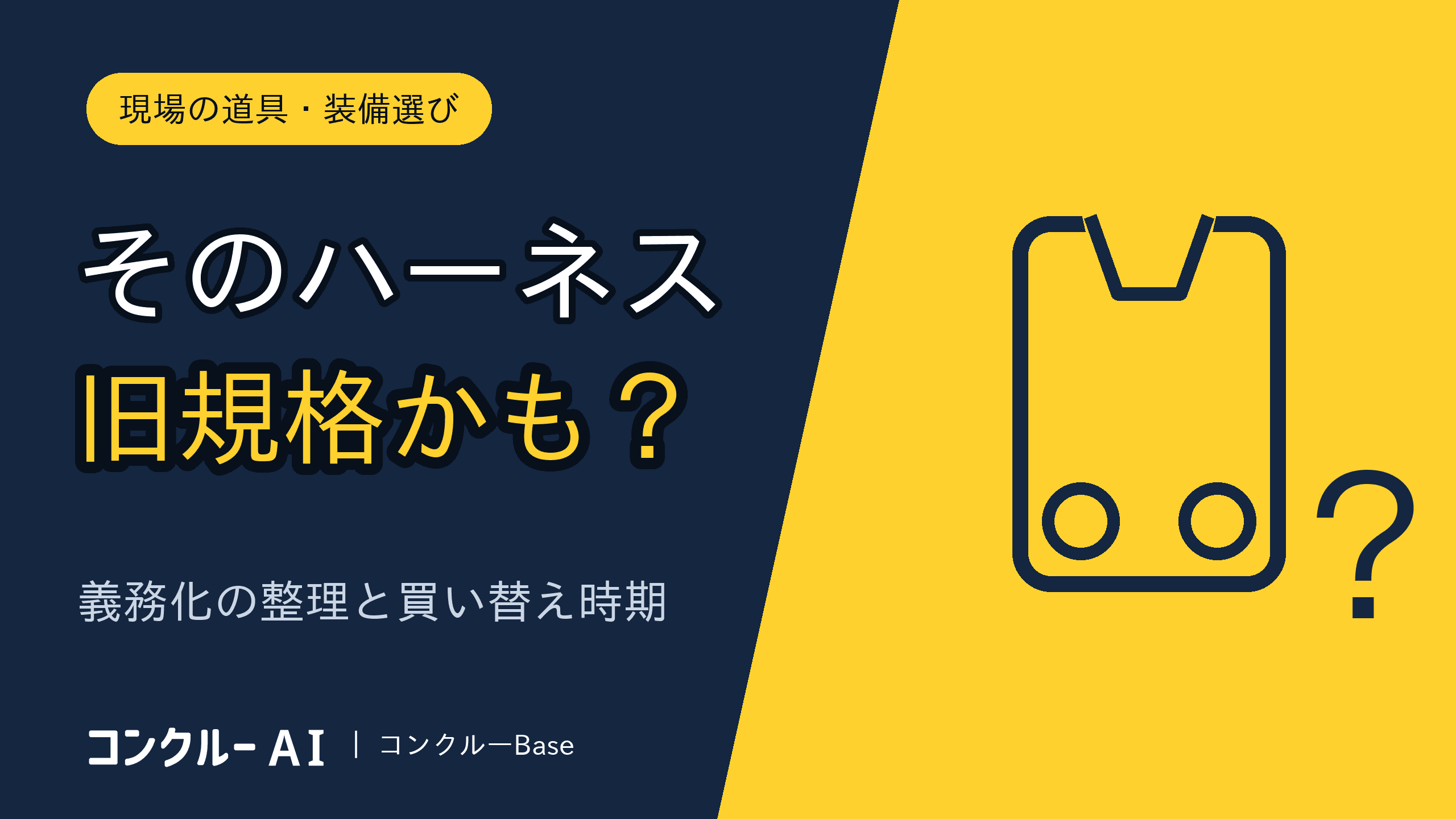 フルハーネス義務化のまとめと選び方|高さ基準・特別教育・点検
