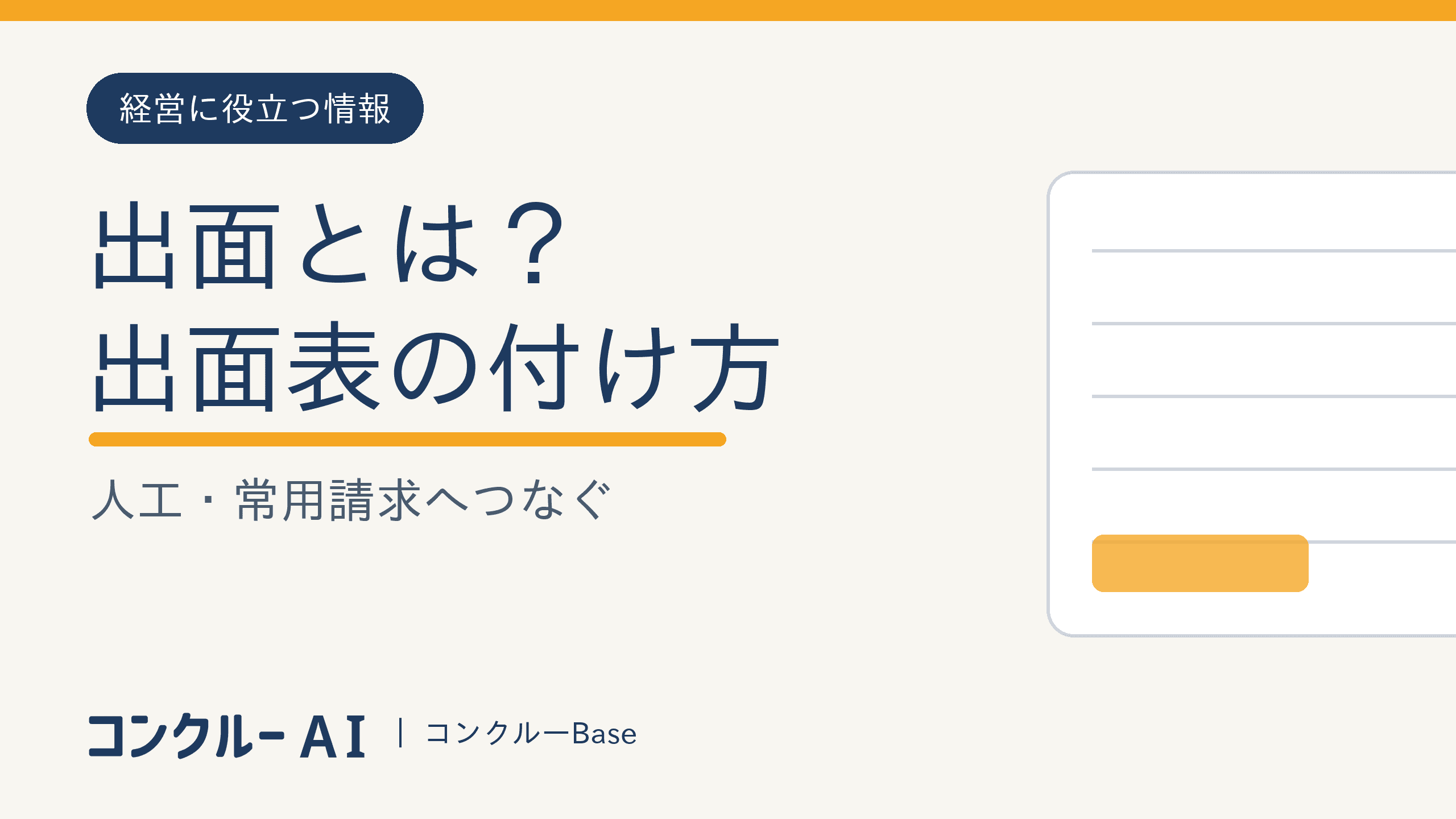 出面とは?出面表の付け方と人工・常用請求へのつなぎ方