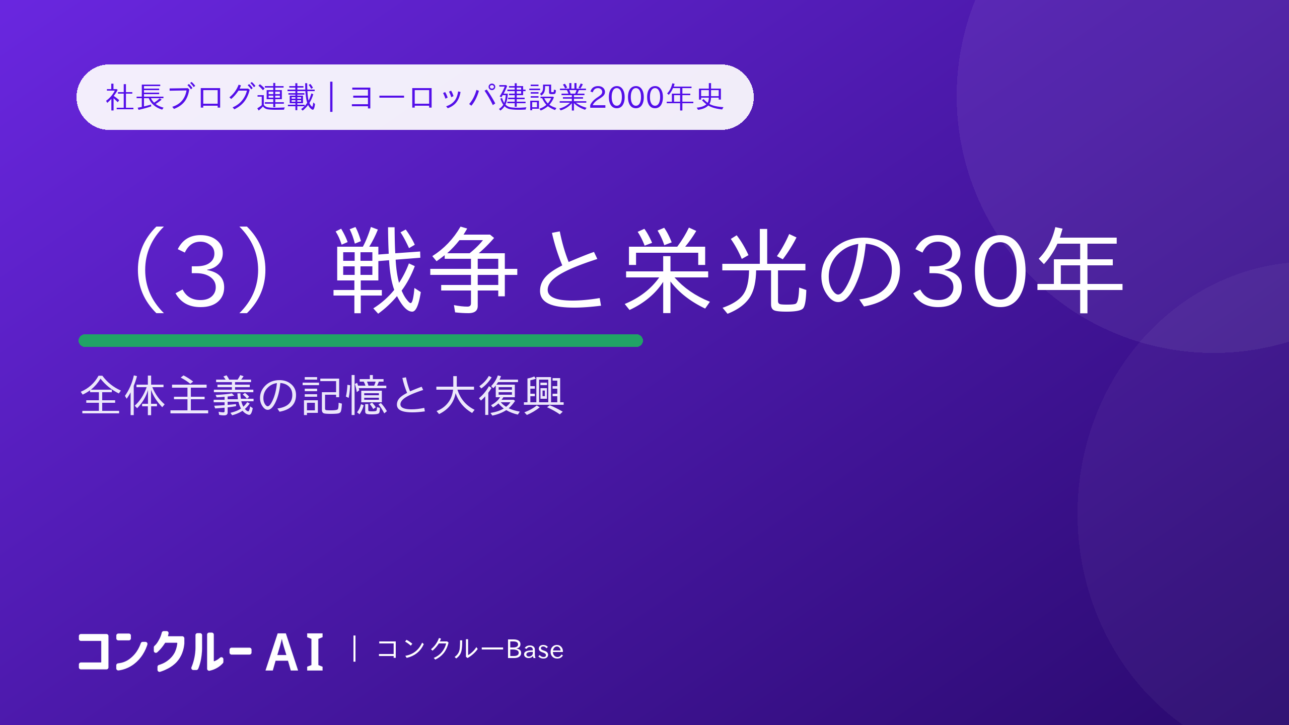 ヨーロッパ建設業2000年史(3)戦争と栄光の30年——全体主義の記憶と大復興