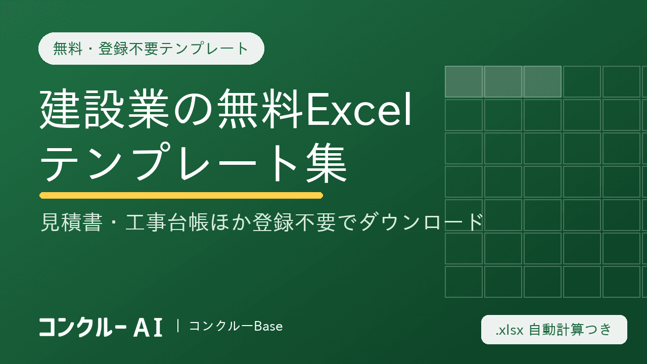 建設業の無料Excelテンプレート集|見積書・工事台帳ほか登録不要でダウンロード