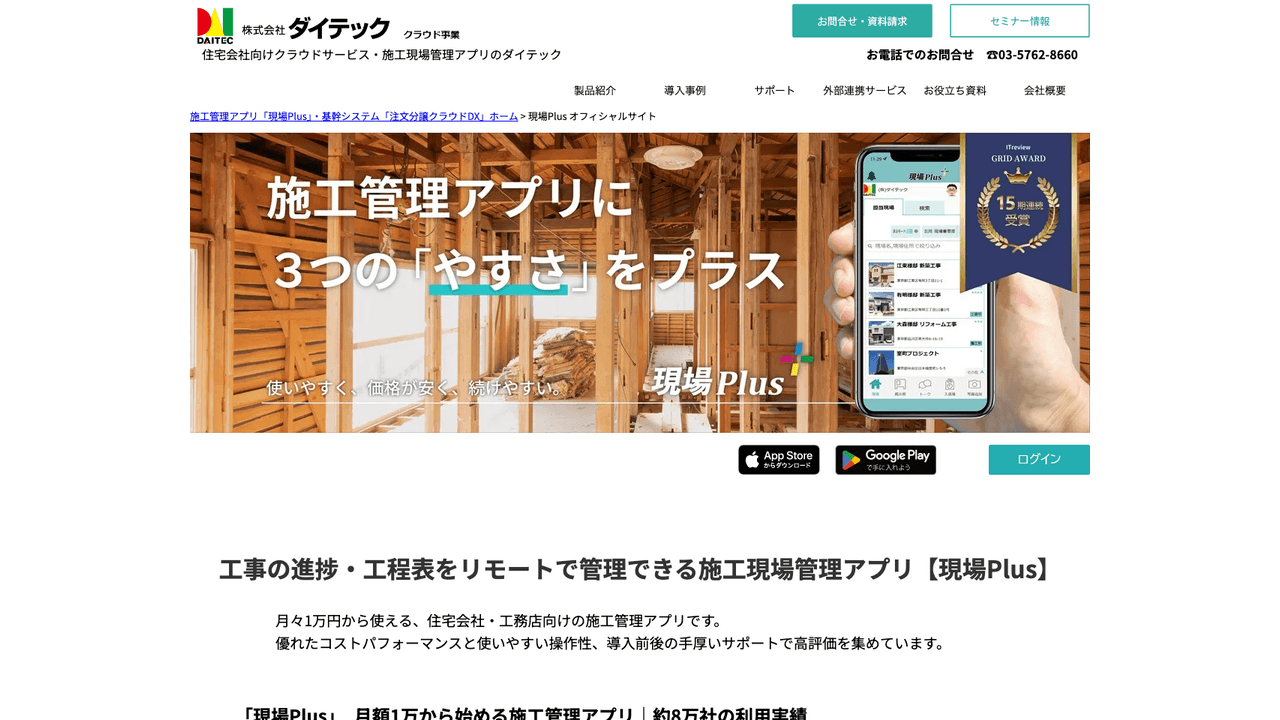 現場Plus公式サイト(出典:株式会社ダイテック)