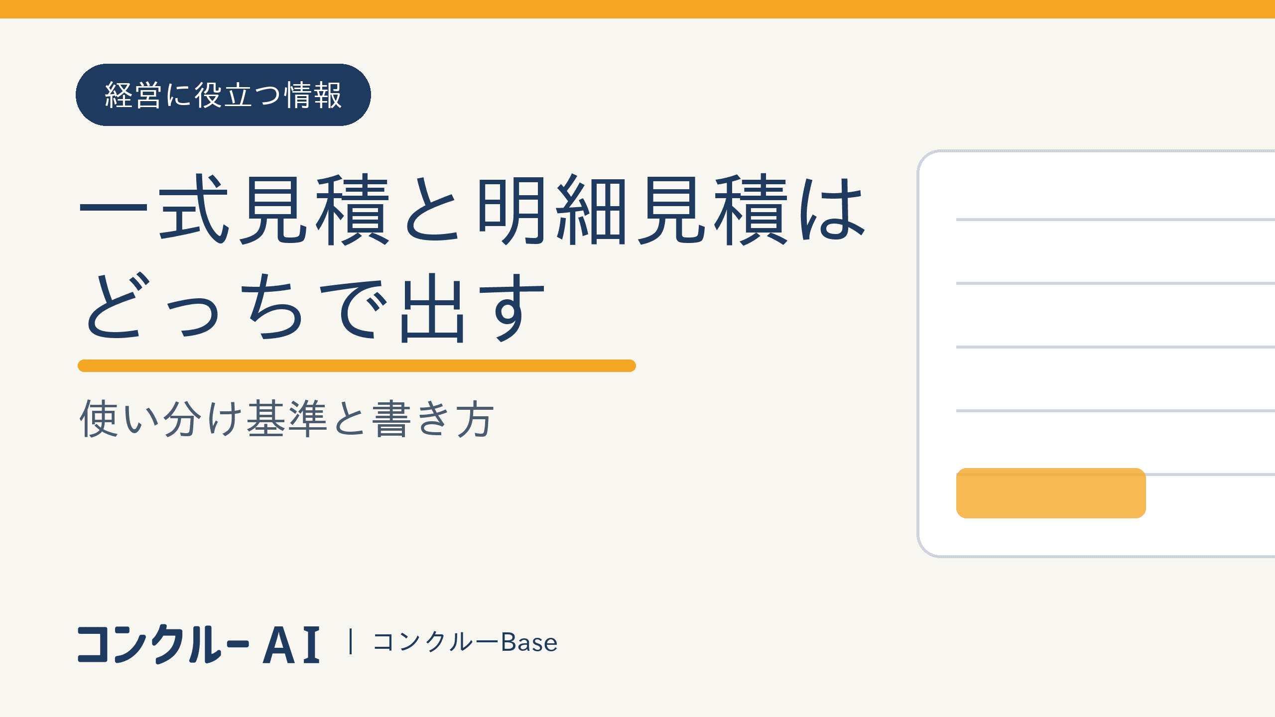 一式見積と明細見積はどっちで出す?使い分け基準と書き方