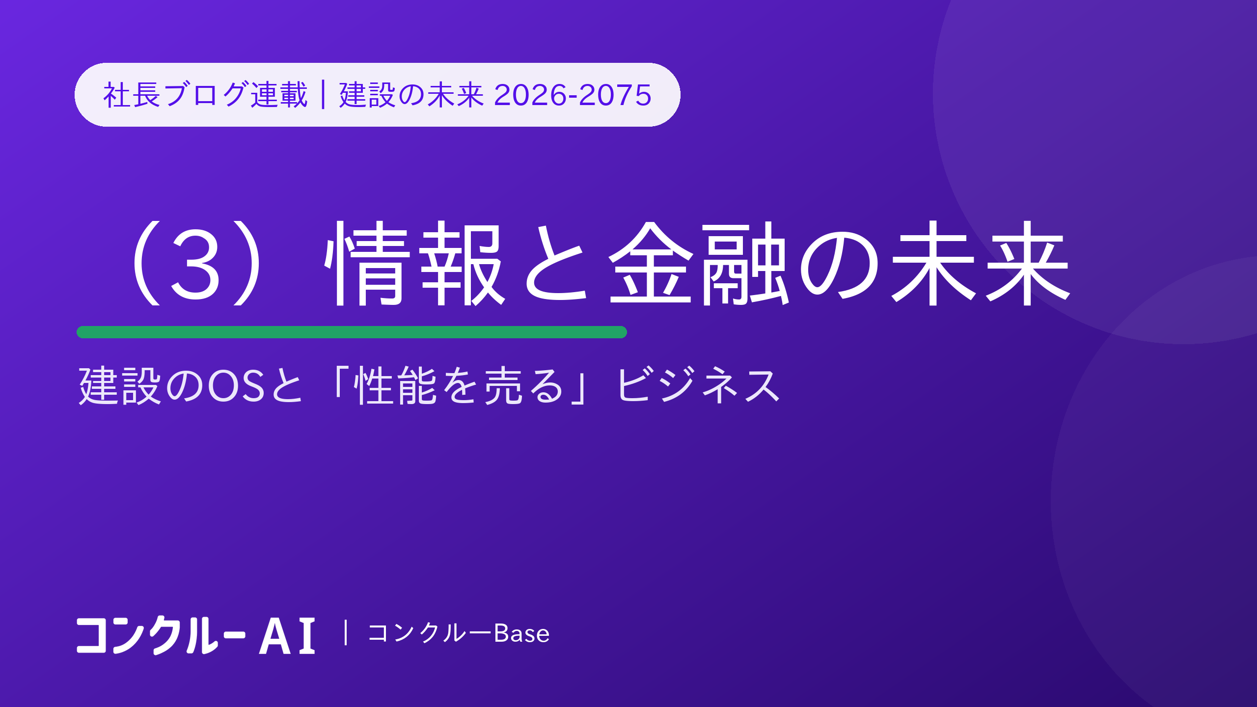 建設の未来 2026-2075(3)情報と金融——建設のOSと「性能を売る」ビジネス