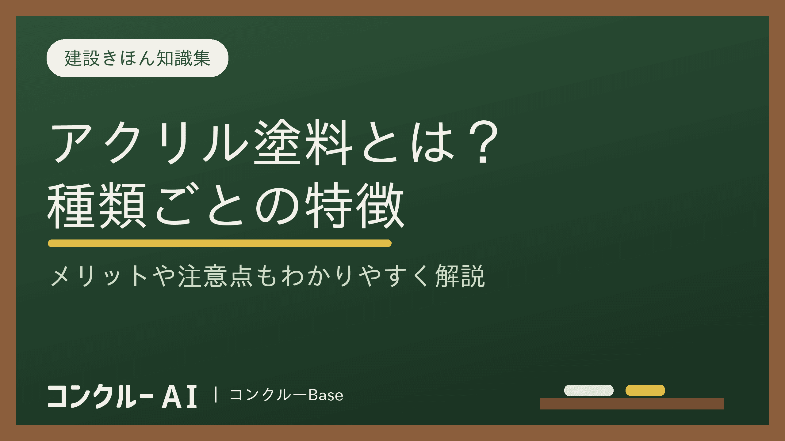 アクリル塗料とは?種類や特徴、メリット・注意点をわかりやすく解説
