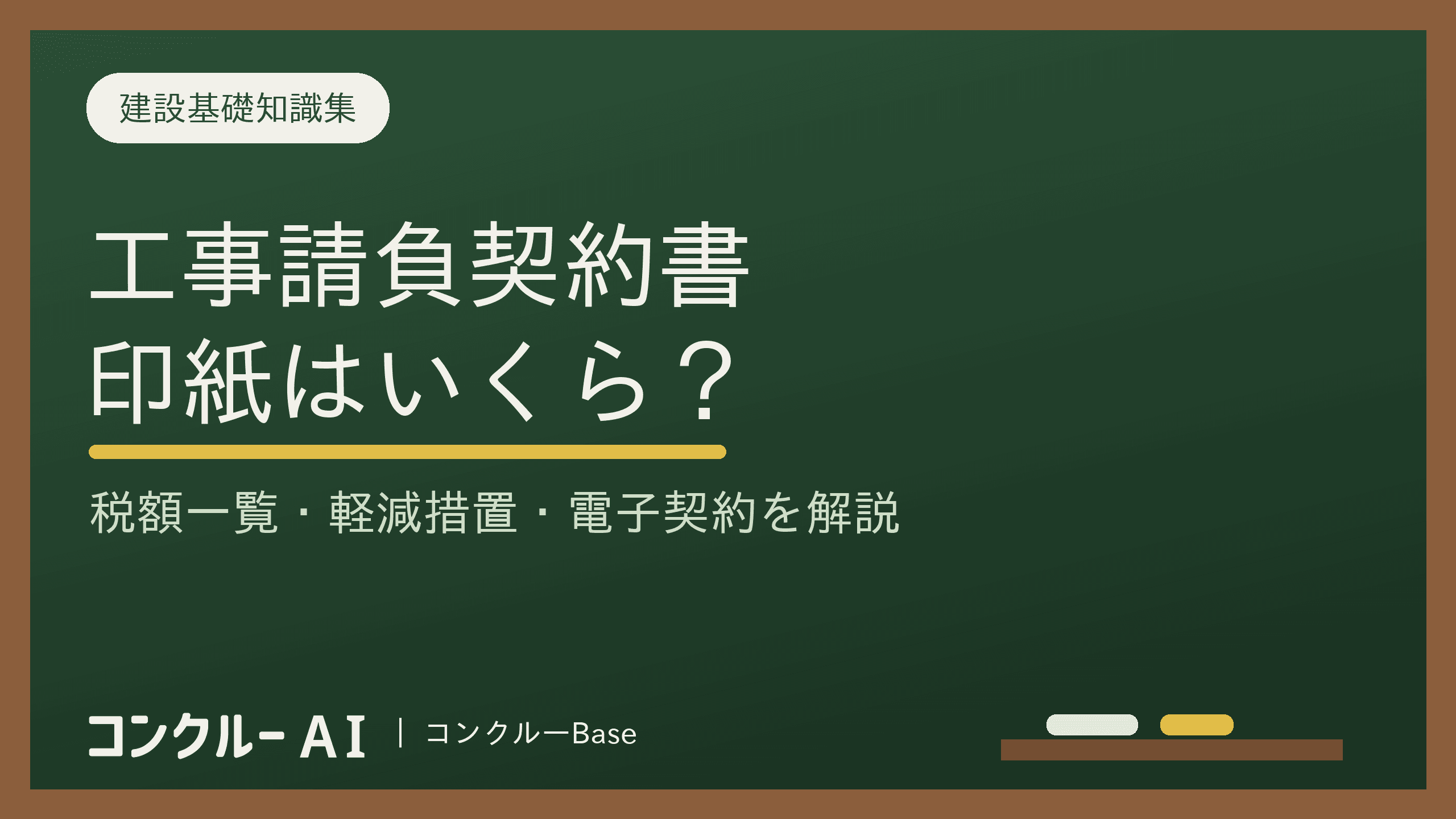 工事請負契約書 印紙はいくら?税額一覧・軽減措置・電子契約を解説