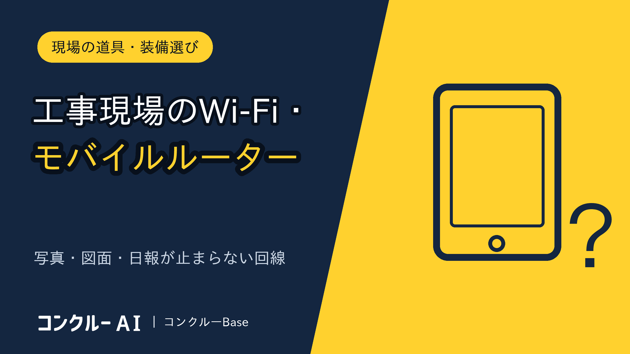 工事現場のWi-Fi・モバイルルーターの揃え方|写真・図面・日報が止まらない回線と台数