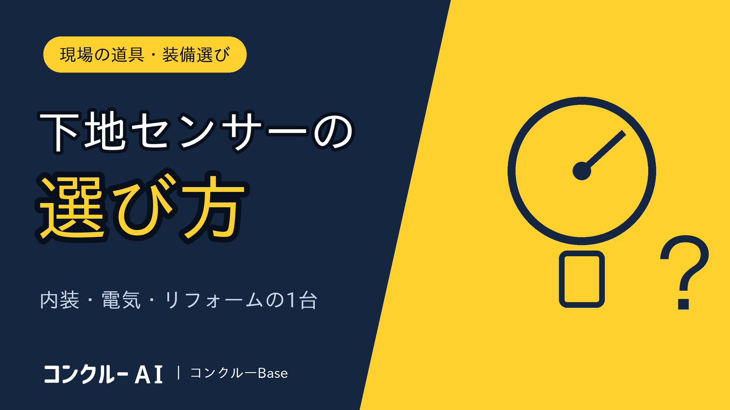 下地センサー(壁裏探知機)の選び方|内装・電気・リフォームで会社が揃える1台