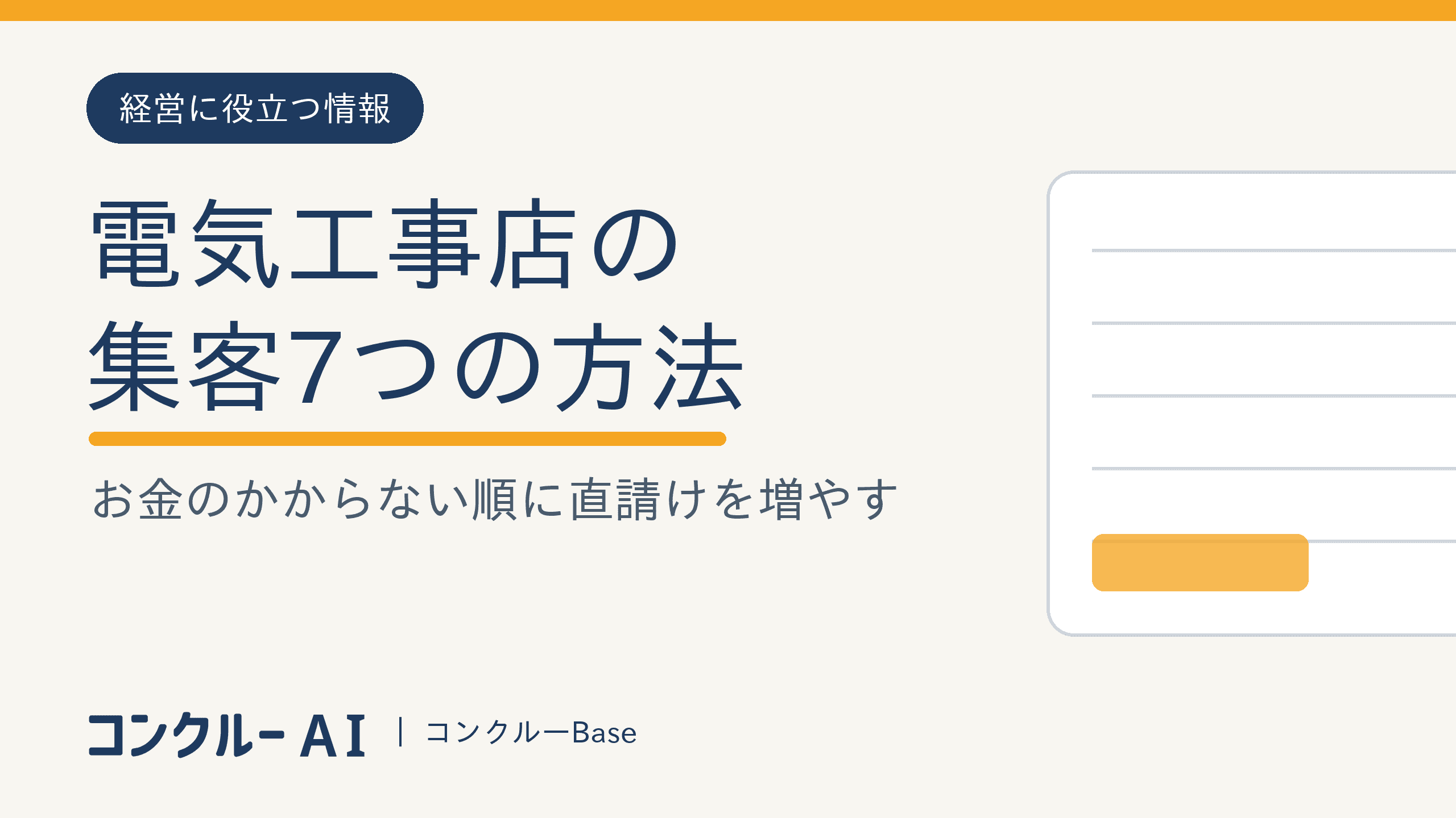 電気工事店の集客7つの方法|お金のかからない順に直請けを増やす