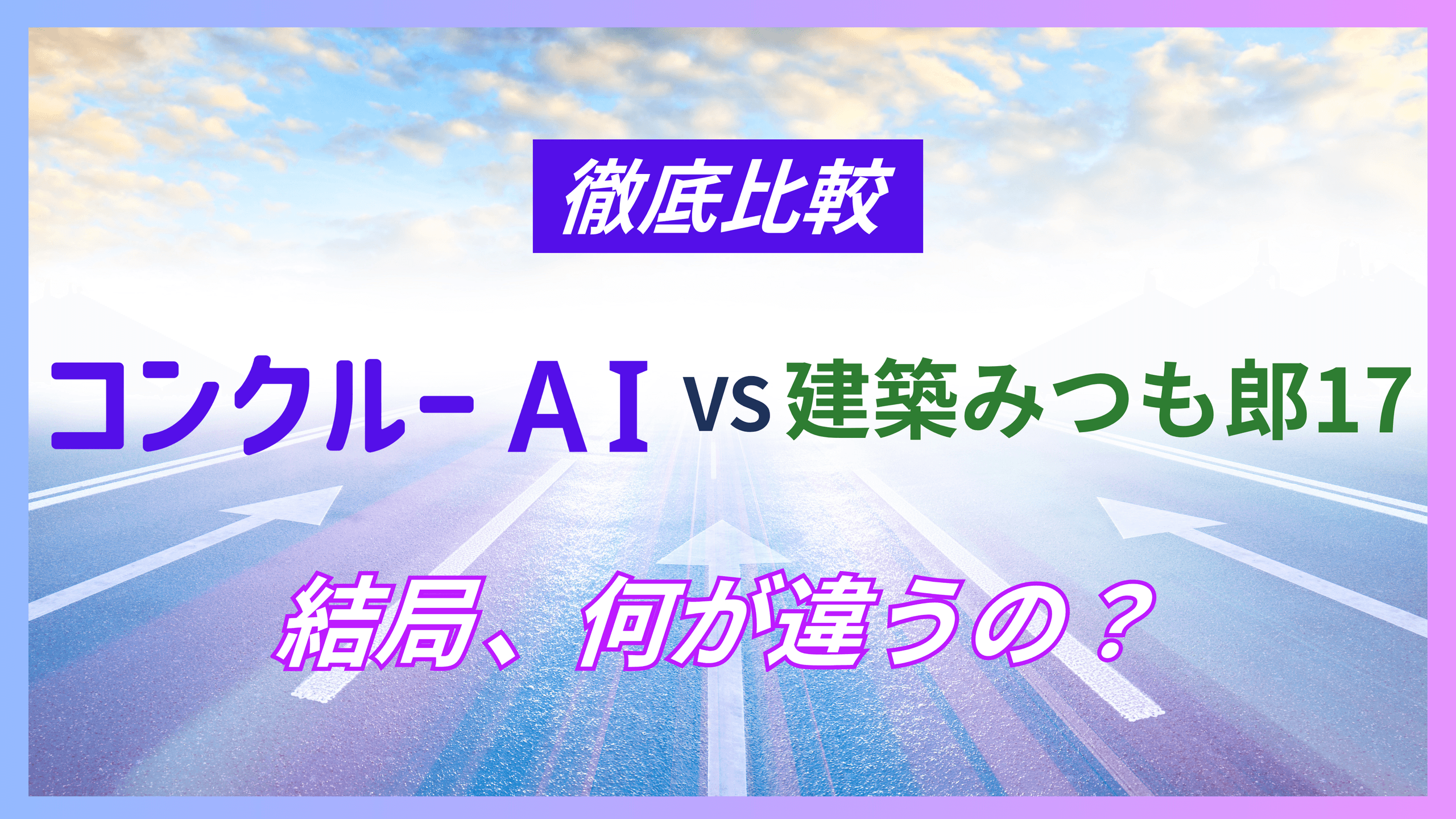 コンクルーAIと建築みつも郎17の比較を示すアイキャッチ