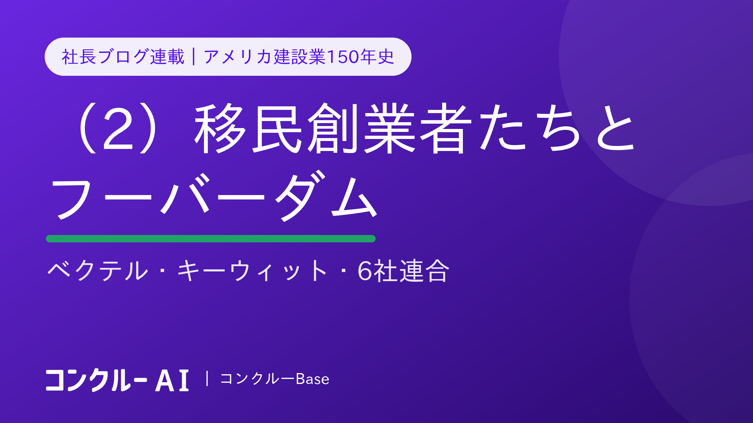 アメリカ建設業150年史(2)移民創業者たちとフーバーダム——産業のビッグバン
