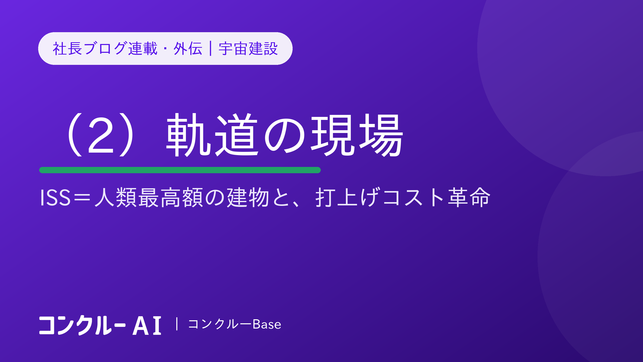 宇宙建設(2)軌道の現場——ISSという「人類最高額の建物」と打上げコスト革命