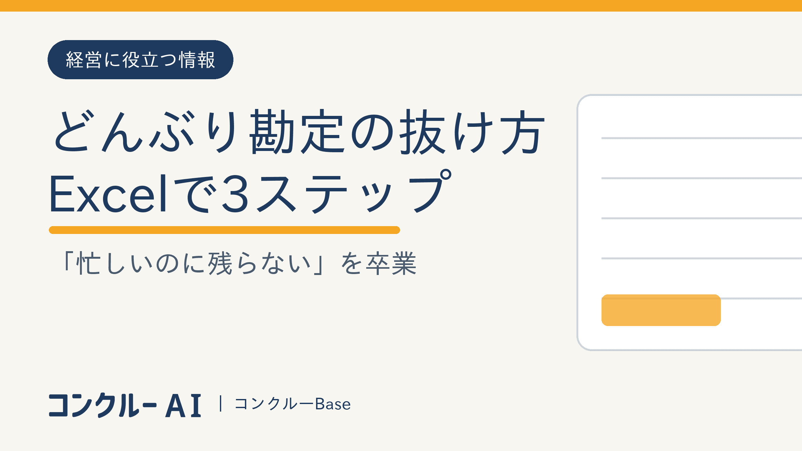 「忙しいのに残らない」建設業のどんぶり勘定の抜け方|Excelでできる3ステップ