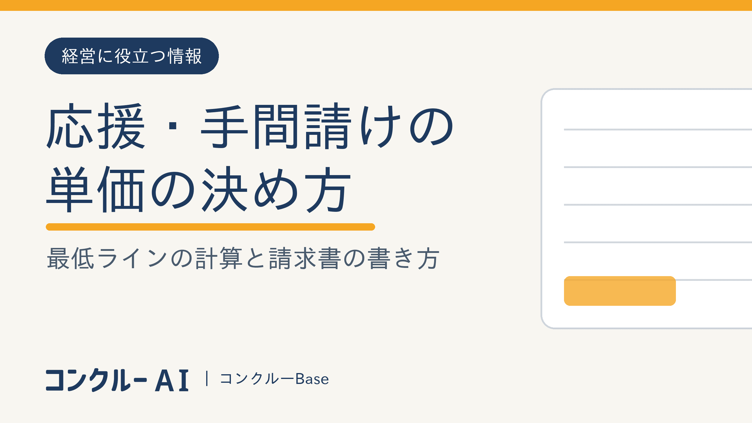 応援・手間請けの単価の決め方|最低ラインの計算と請求書の書き方