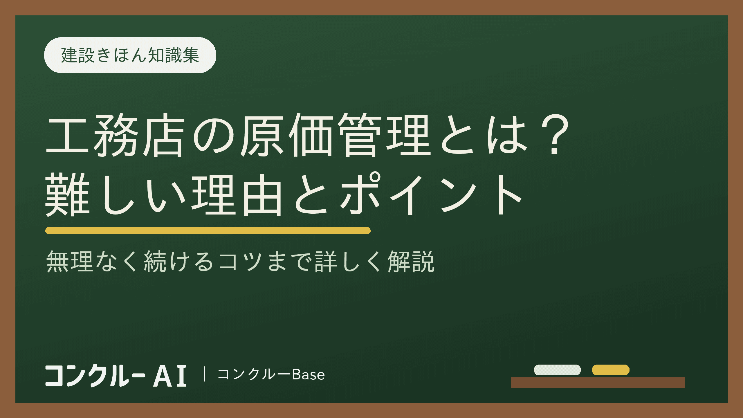 工務店が実践すべき原価管理とは?難しい理由とポイントを詳しく解説