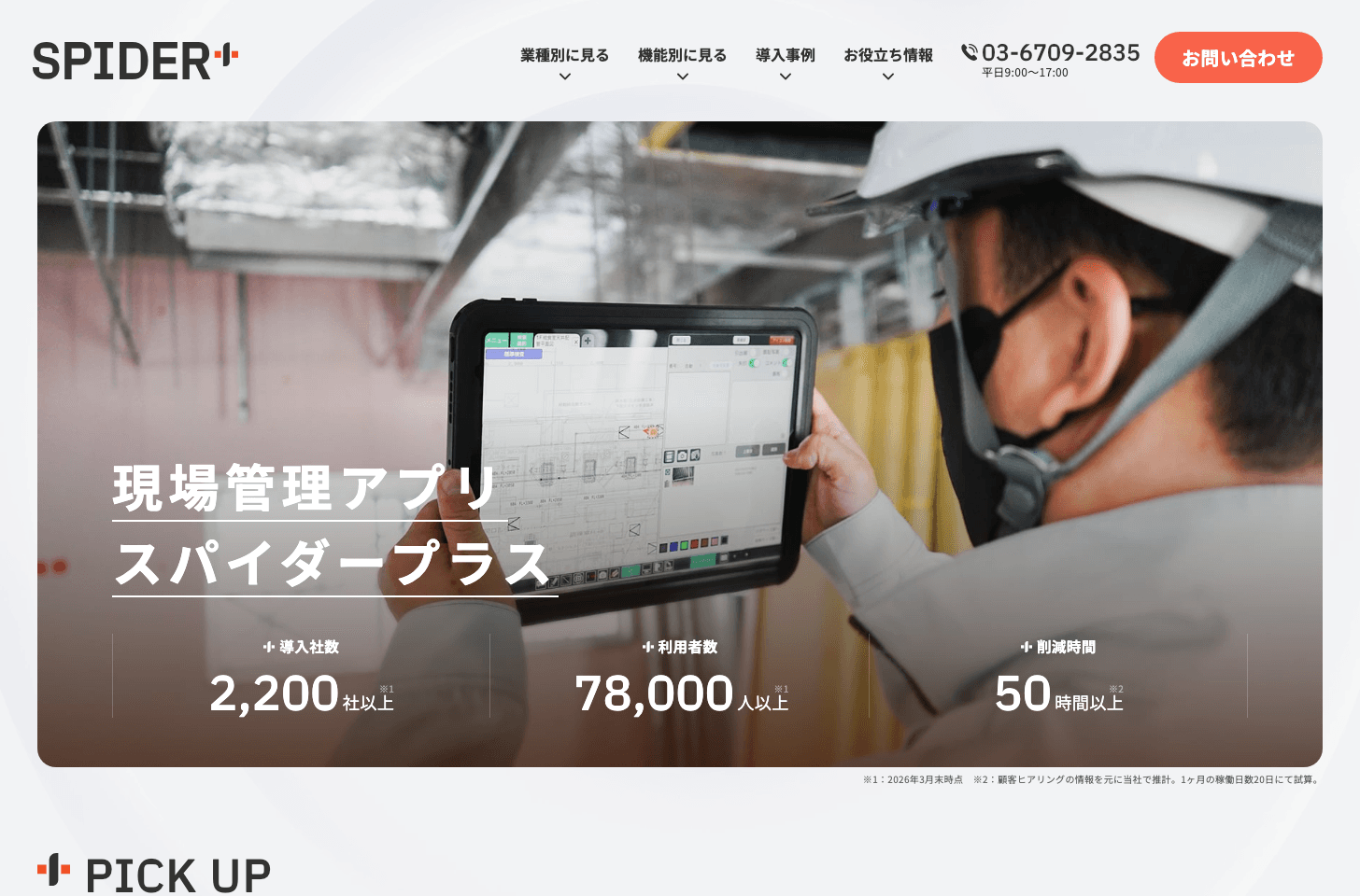 SPIDER+公式サイト(出典:スパイダープラス株式会社)