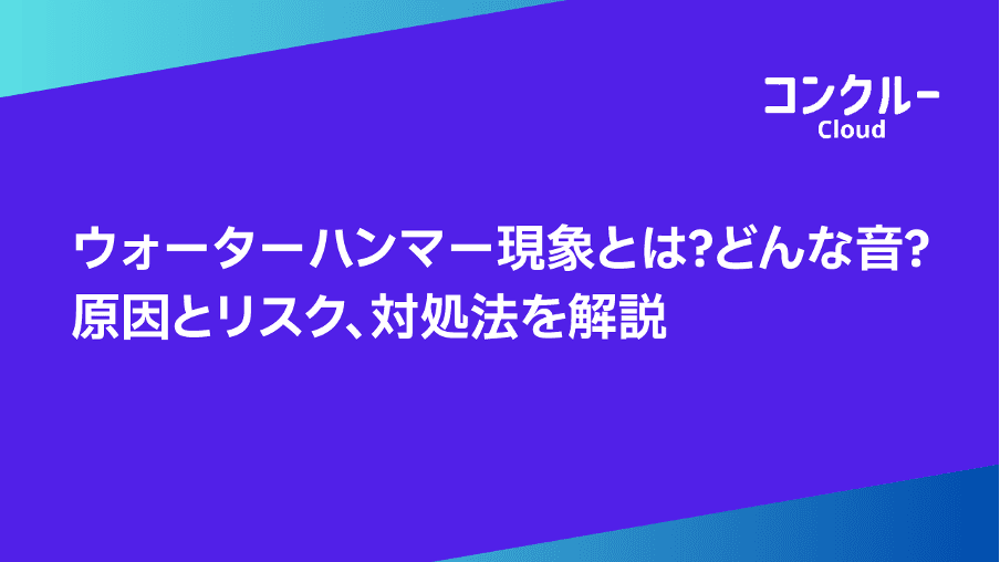 ウォーターハンマー現象とは?どんな音?原因とリスク、対処法を解説