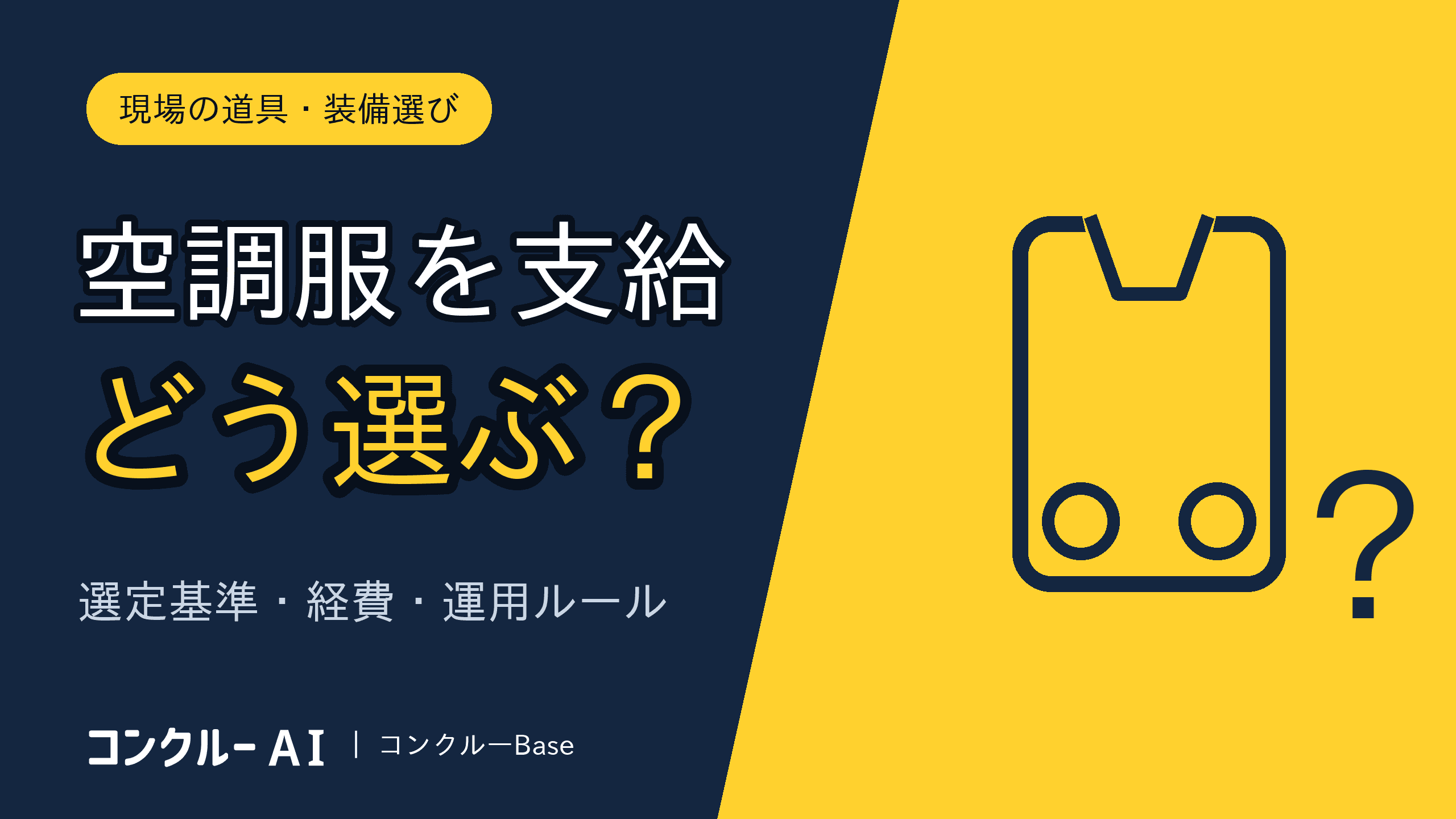 空調服のおすすめ|会社で支給する社長の選び方・揃え方