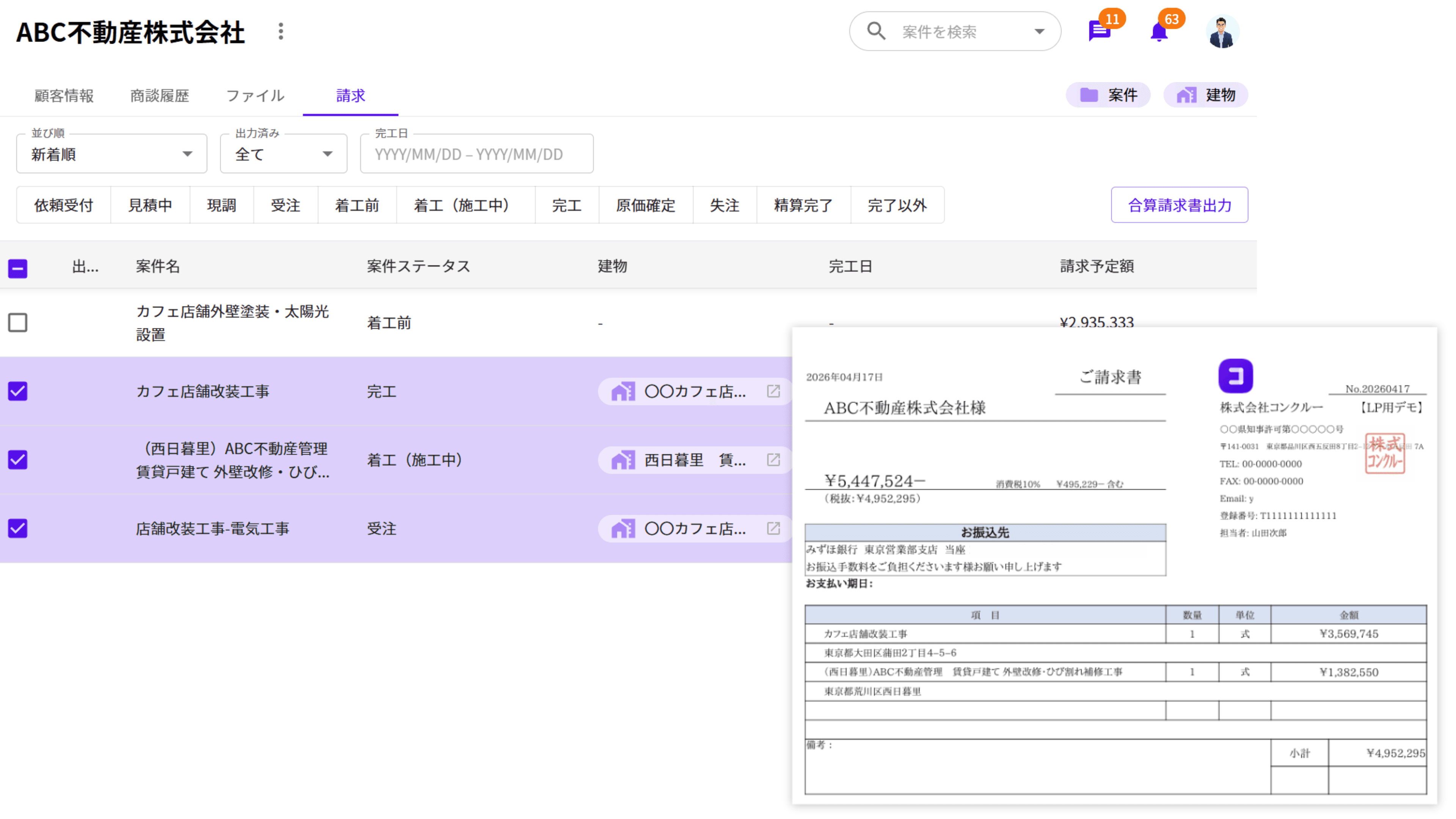 顧客ページ内で、複数の案件を選択して合算請求書を生成する画面