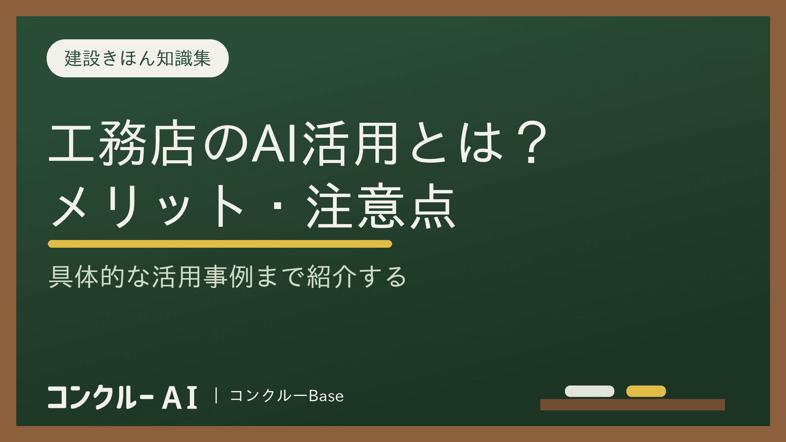 工務店がAIを活用する方法とは?メリット・注意点・事例を徹底解説