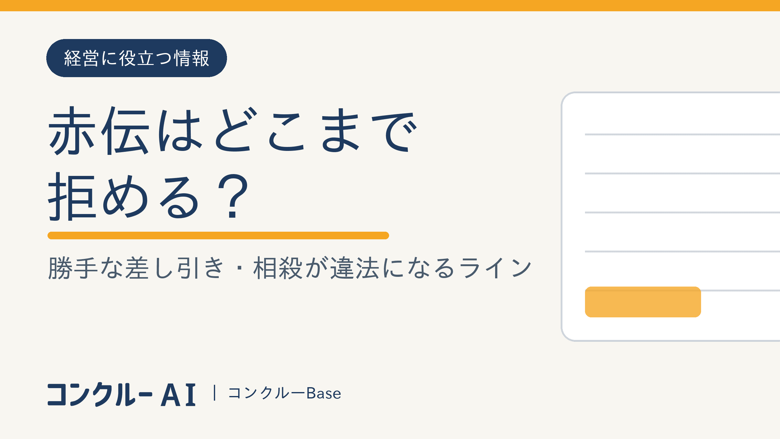 赤伝はどこまで拒める?勝手な差し引き・相殺が違法になるライン
