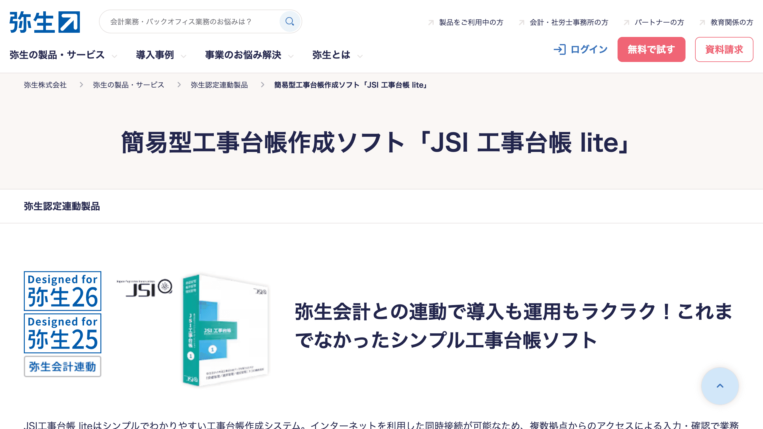 弥生の公式連動製品紹介。会計連動と製品の位置付けを確認できます。