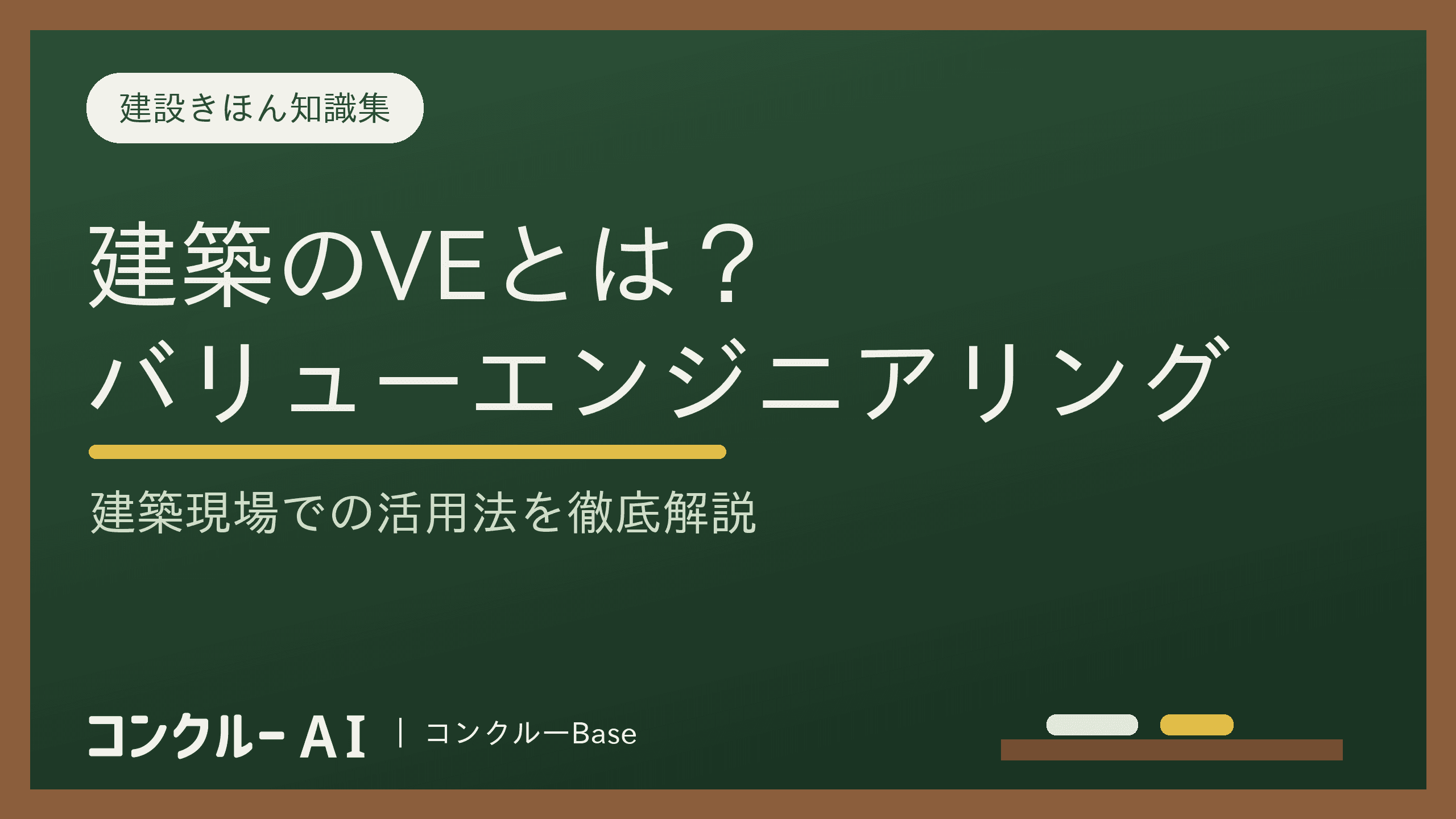 VE案とは?値引きとの違いと建築での具体例、VA・CDとの違いも解説