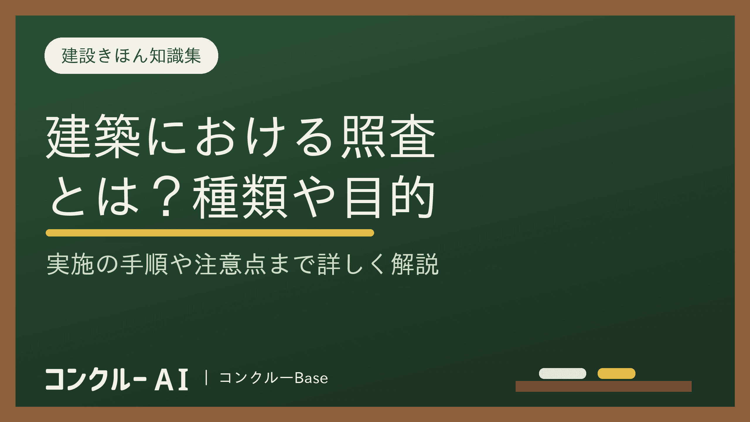 建築における照査の意味とは?種類や目的、実施の手順、注意点を解説