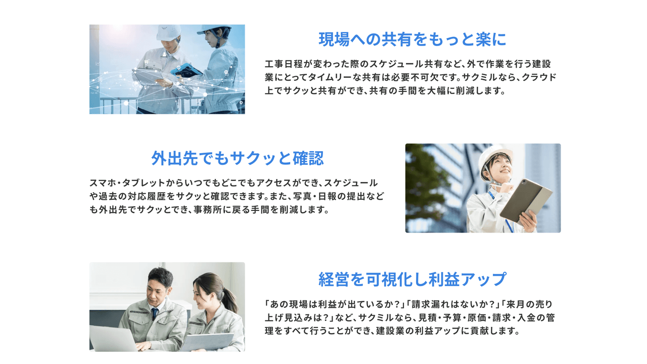 サクミルは“シンプル特化で現場に寄り添う”