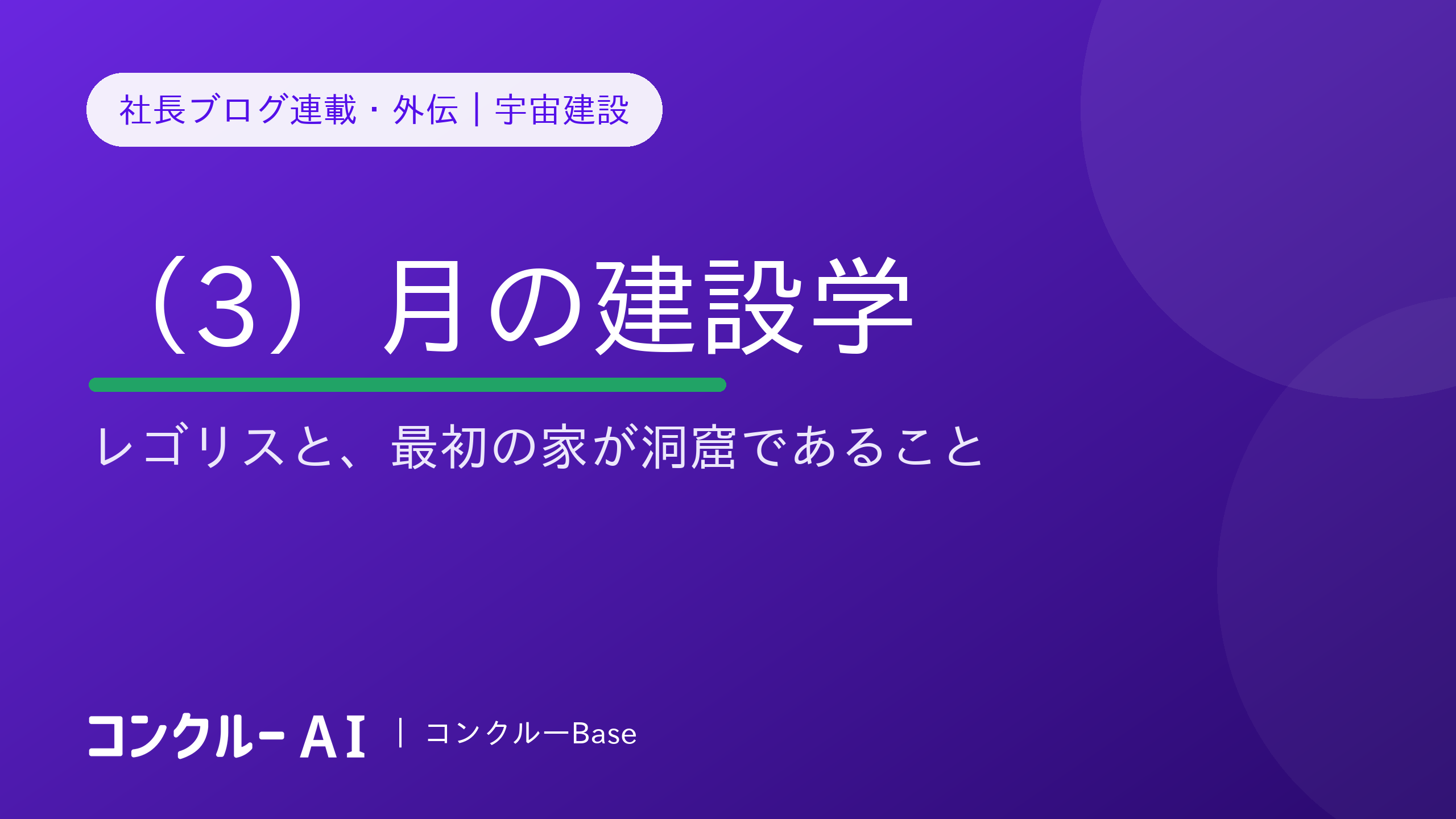 宇宙建設(3)月——レゴリスの建設学と、最初の家が洞窟であること