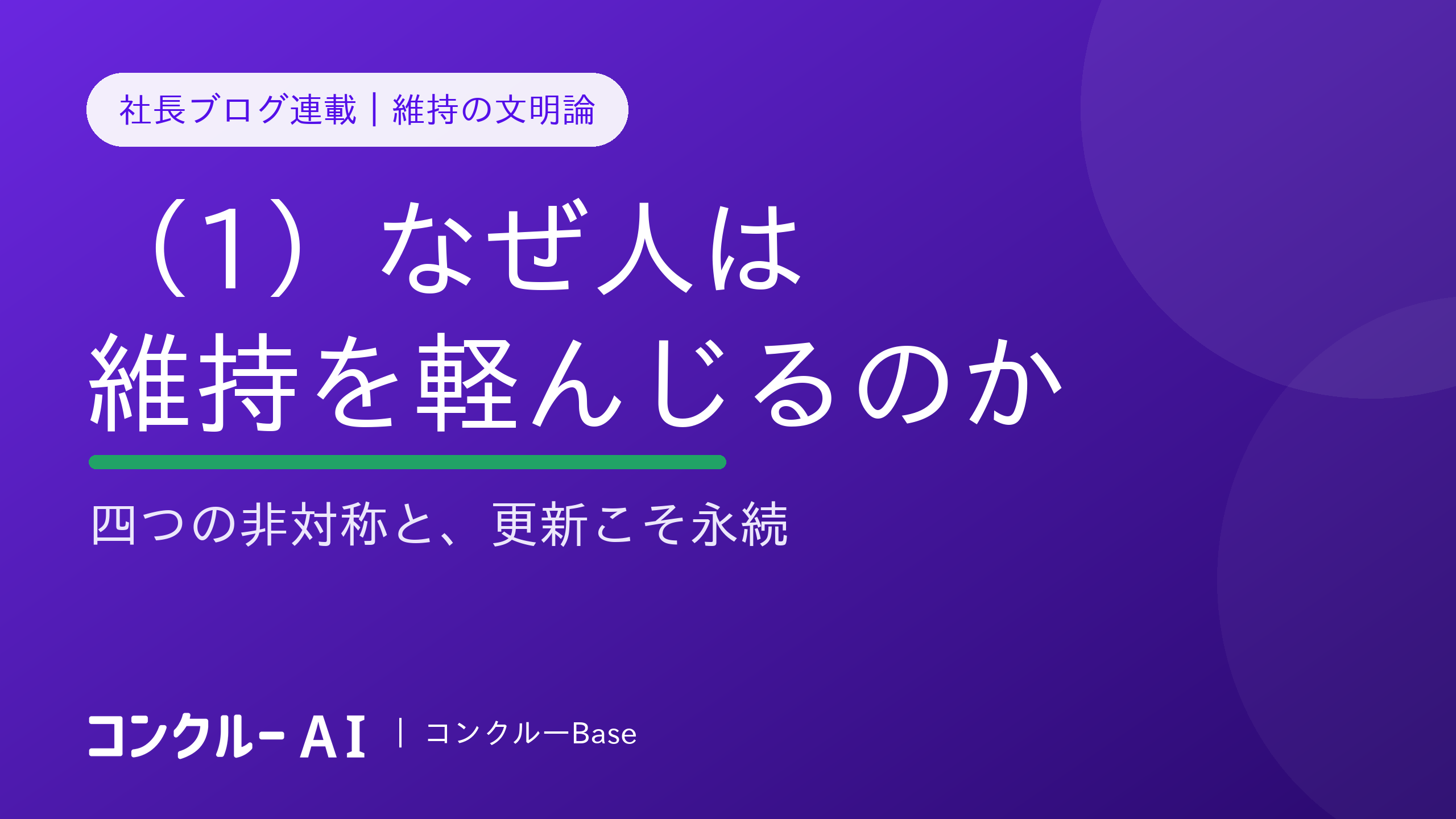 なぜ人は維持を軽んじるのか——維持の文明論(1)四つの非対称と、更新こそ永続