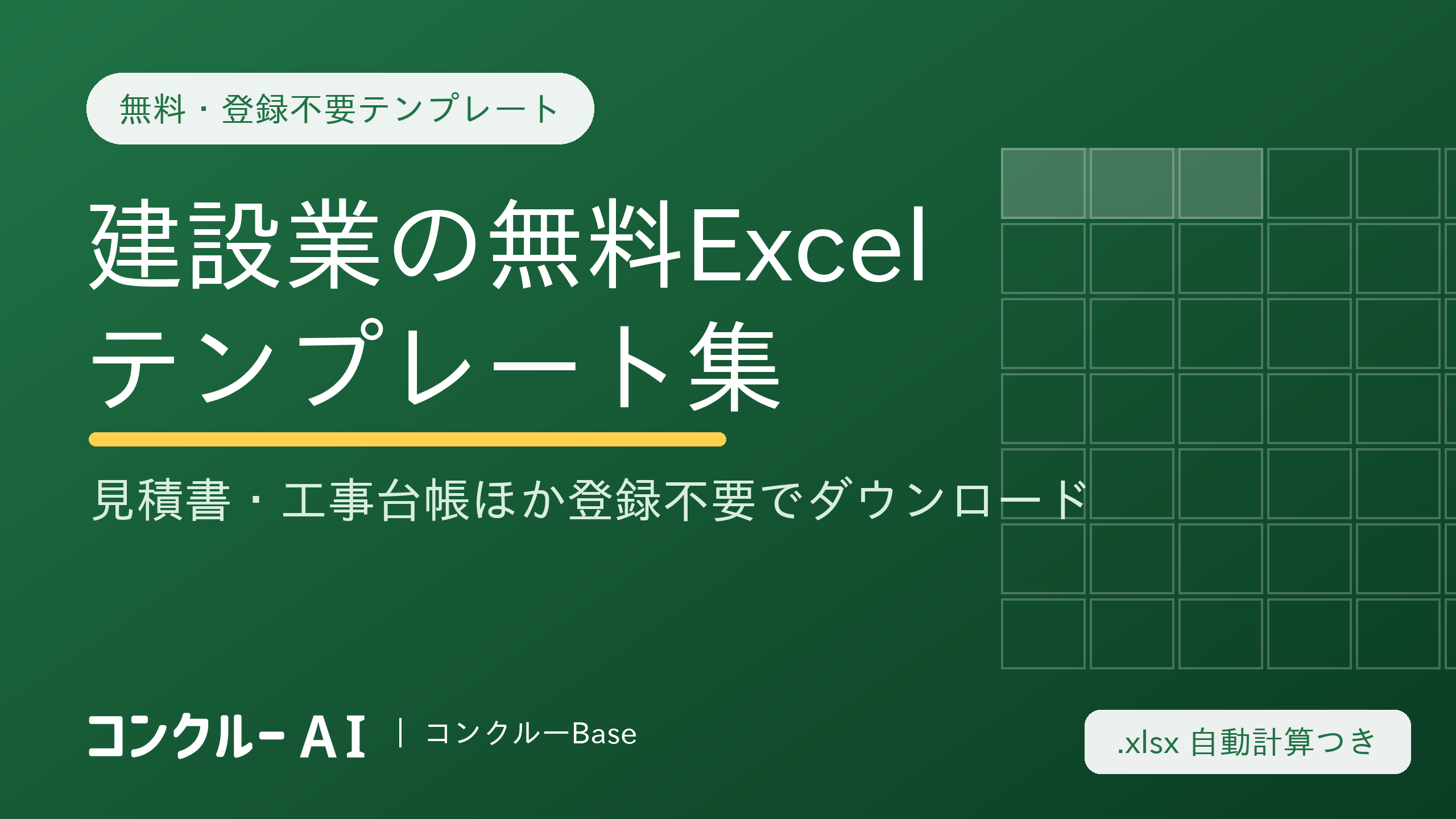 建設業の無料Excelテンプレート集|見積書・工事台帳ほか登録不要でダウンロード