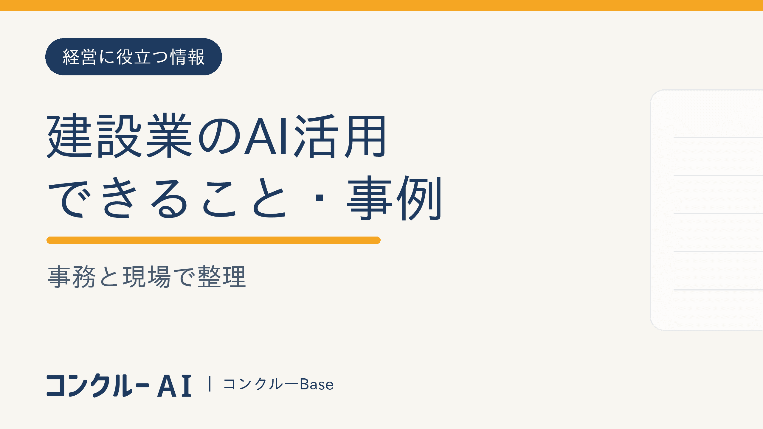 建設業のAI活用|できること・事例を事務と現場で整理