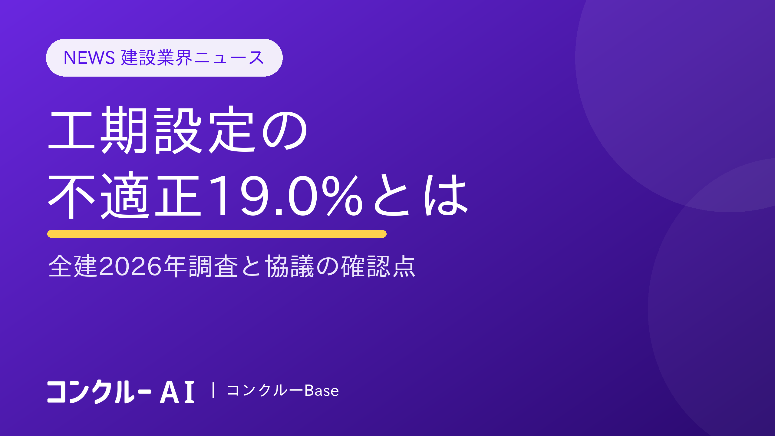 工期設定の不適正19.0%とは|全建2026年調査と協議の確認点