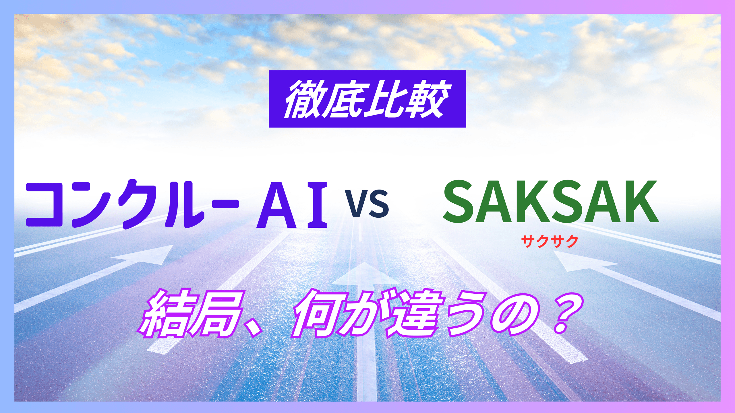 コンクルーAIとSAKSAKの比較を示すアイキャッチ