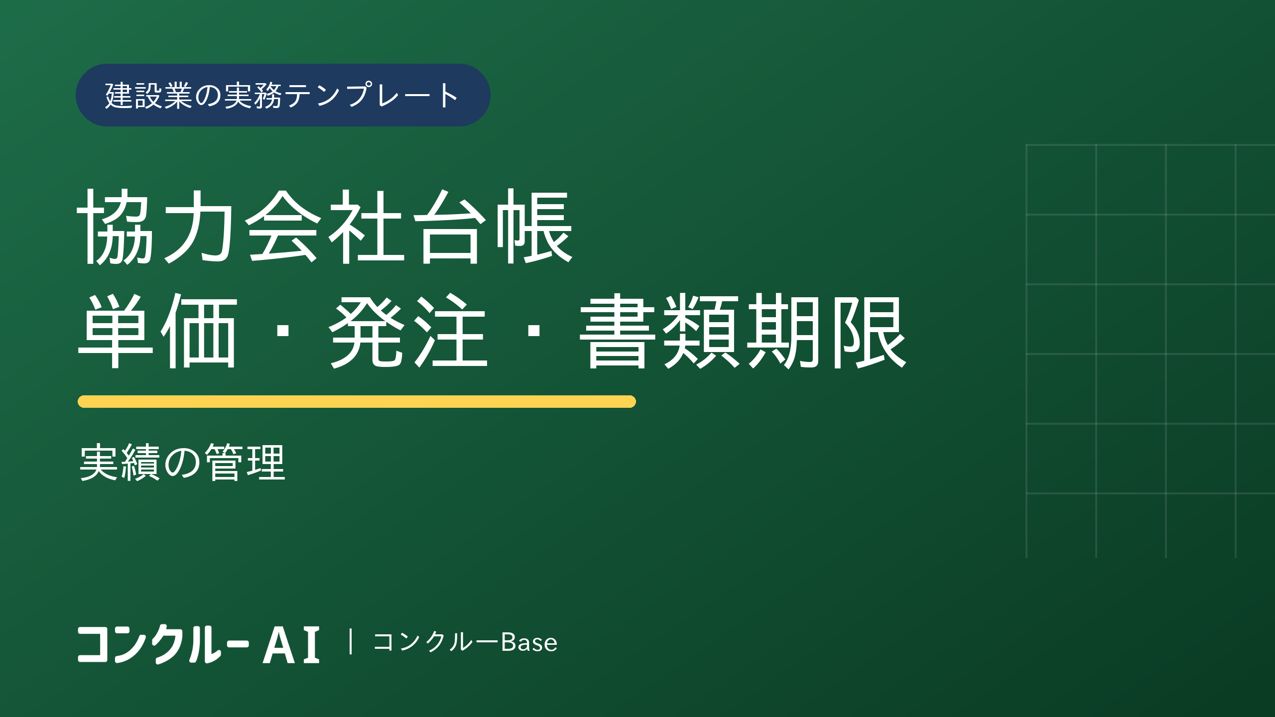 協力会社台帳|単価・発注・書類期限・実績の管理