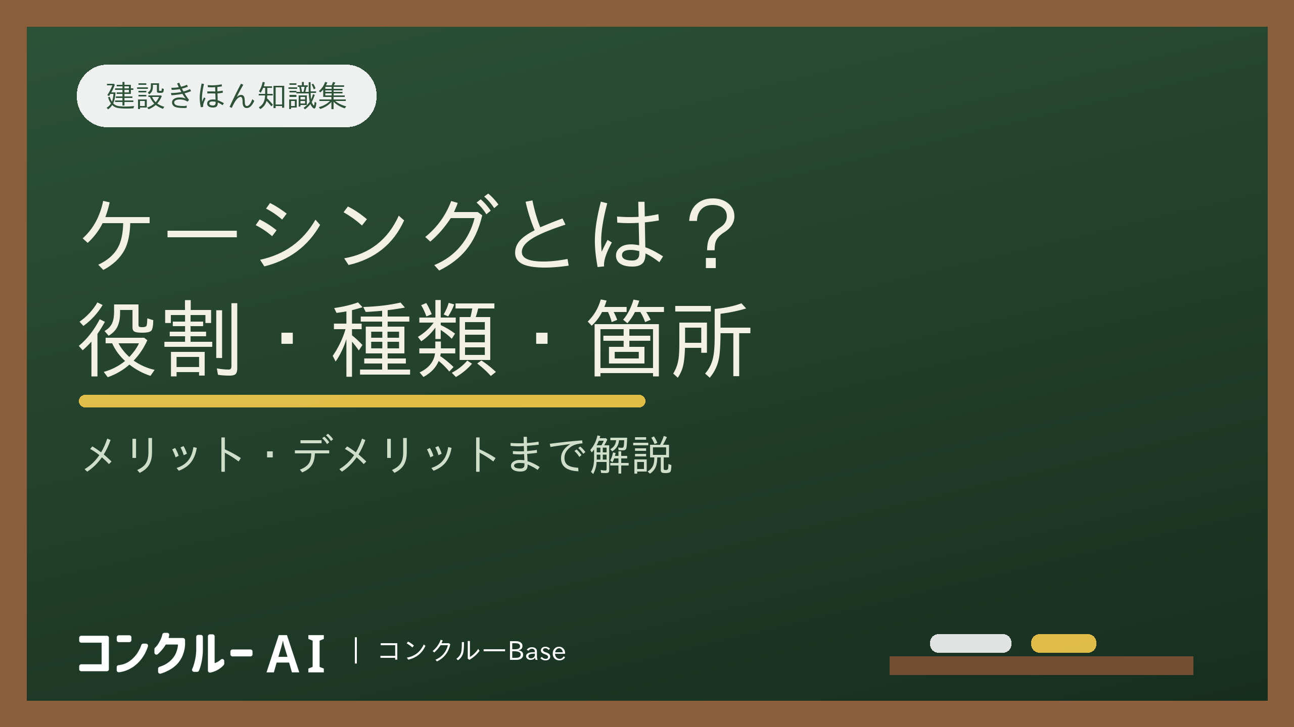 ケーシングとは?役割と種類、使用箇所、メリット・デメリットを解説
