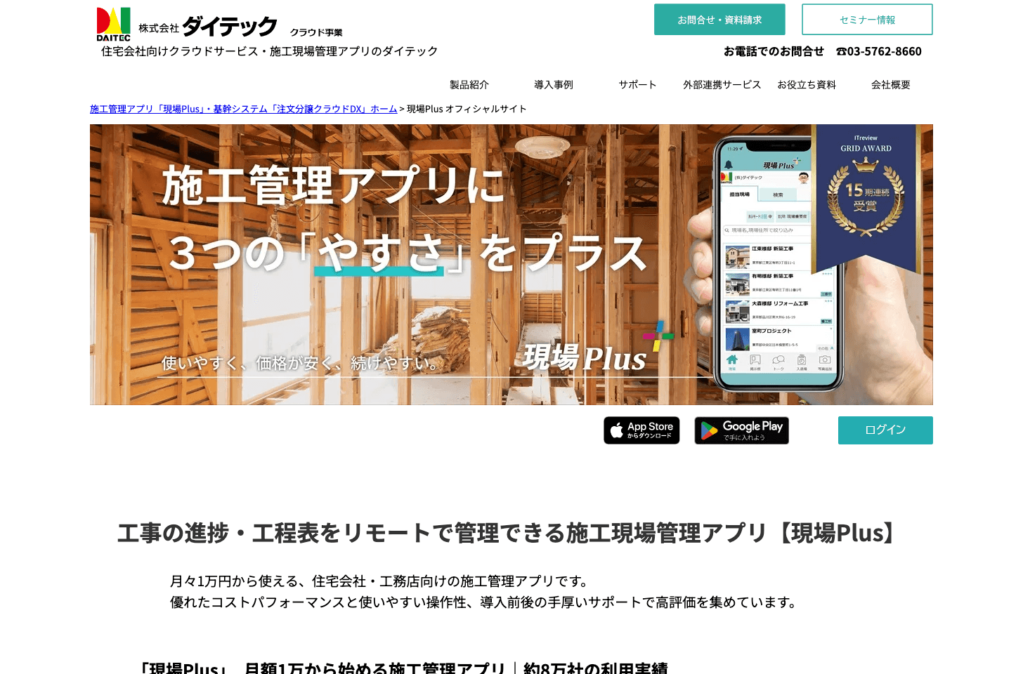 現場Plus公式サイト(出典:株式会社ダイテック)