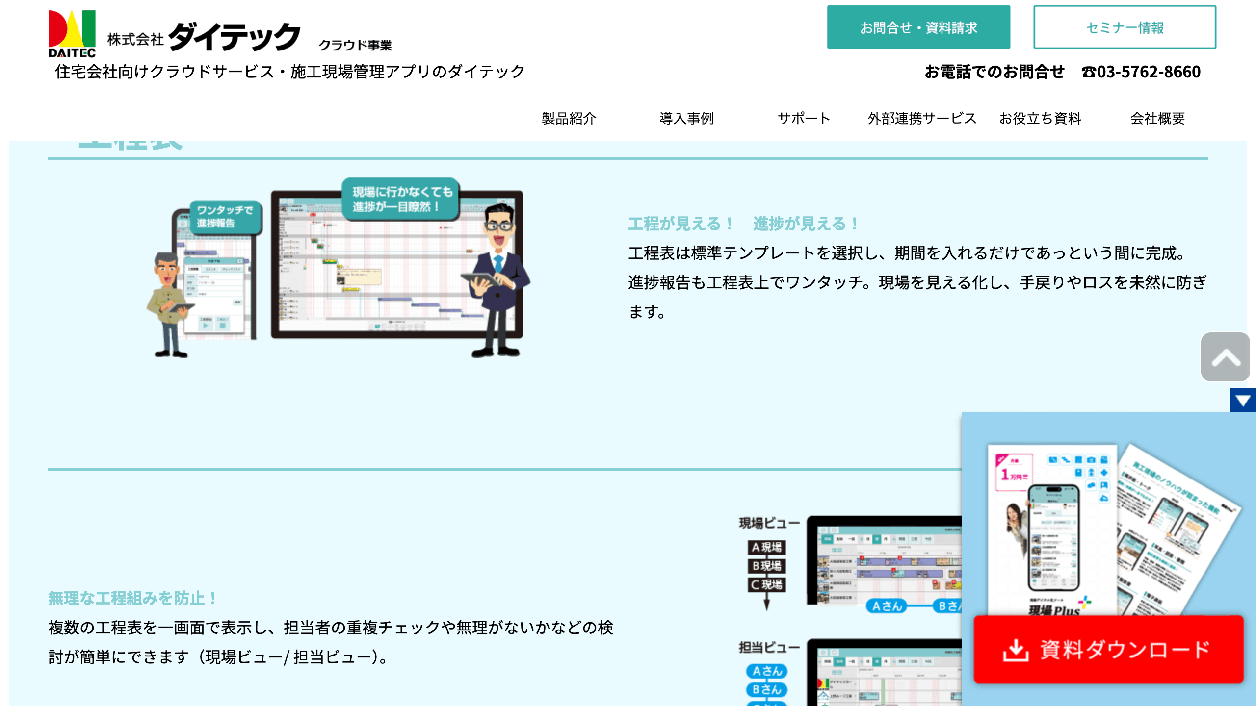 現場Plus製品ページの工程表紹介。テンプレートと期間入力による作成、進捗報告、複数工程表の現場ビュー・担当ビューを説明するイラスト。右下に資料ダウンロード案内が重なる
