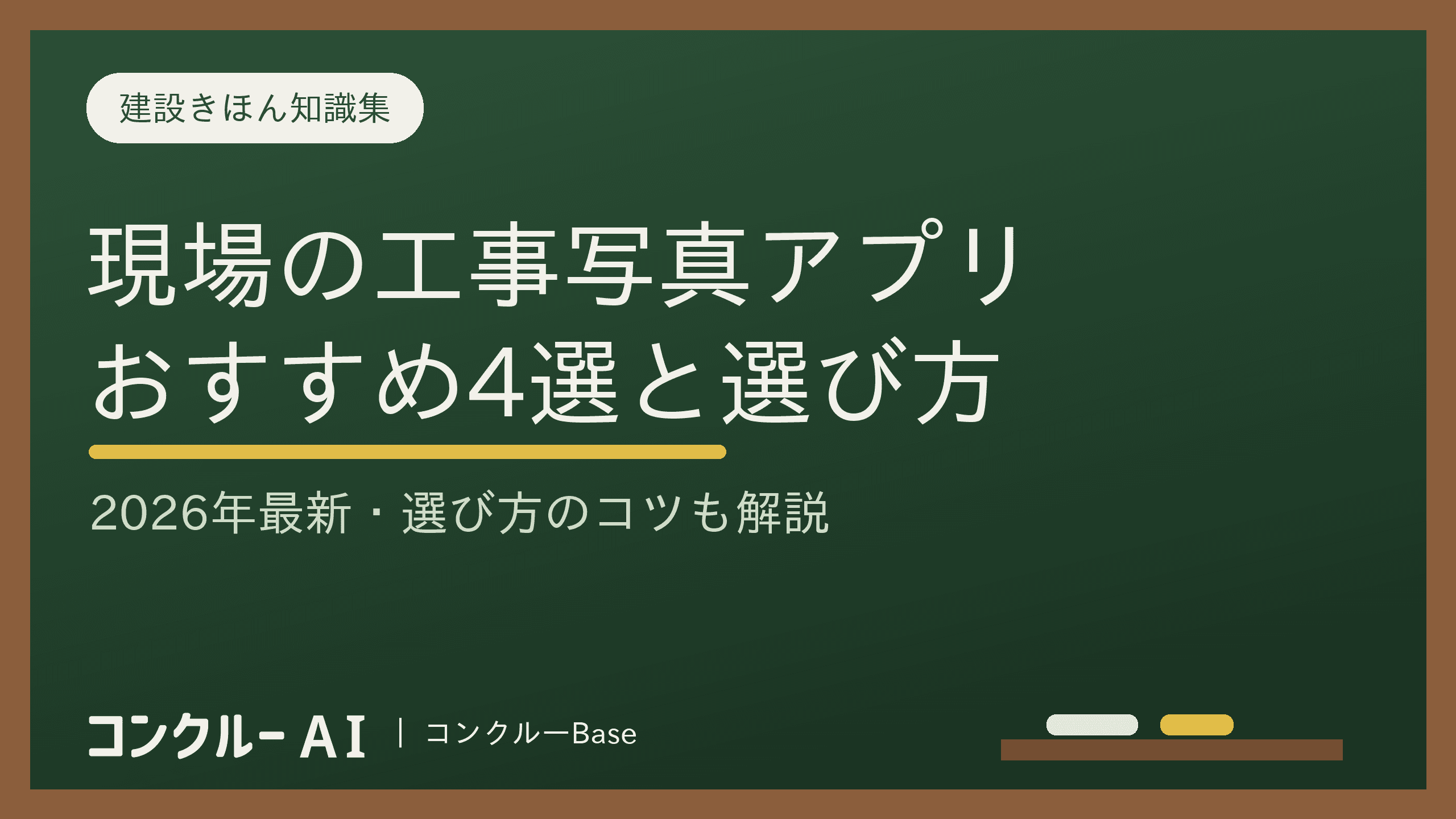 工事写真アプリおすすめ4選【2026年最新】選ぶポイントも解説!