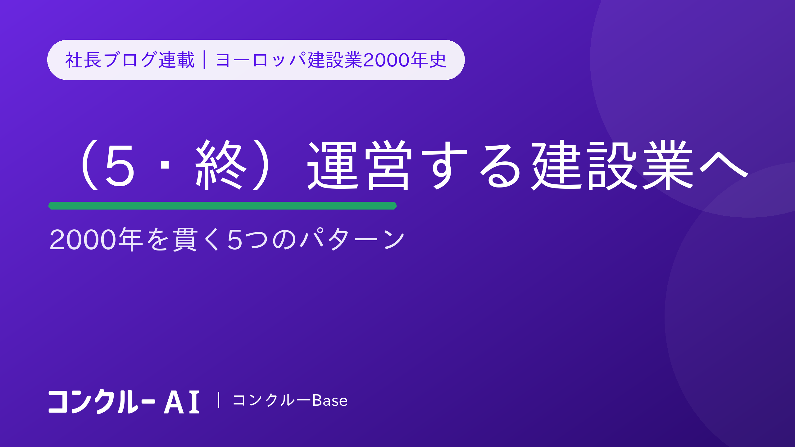 ヨーロッパ建設業2000年史(5・終)「運営する建設業」へ——2000年を貫く5つのパターン