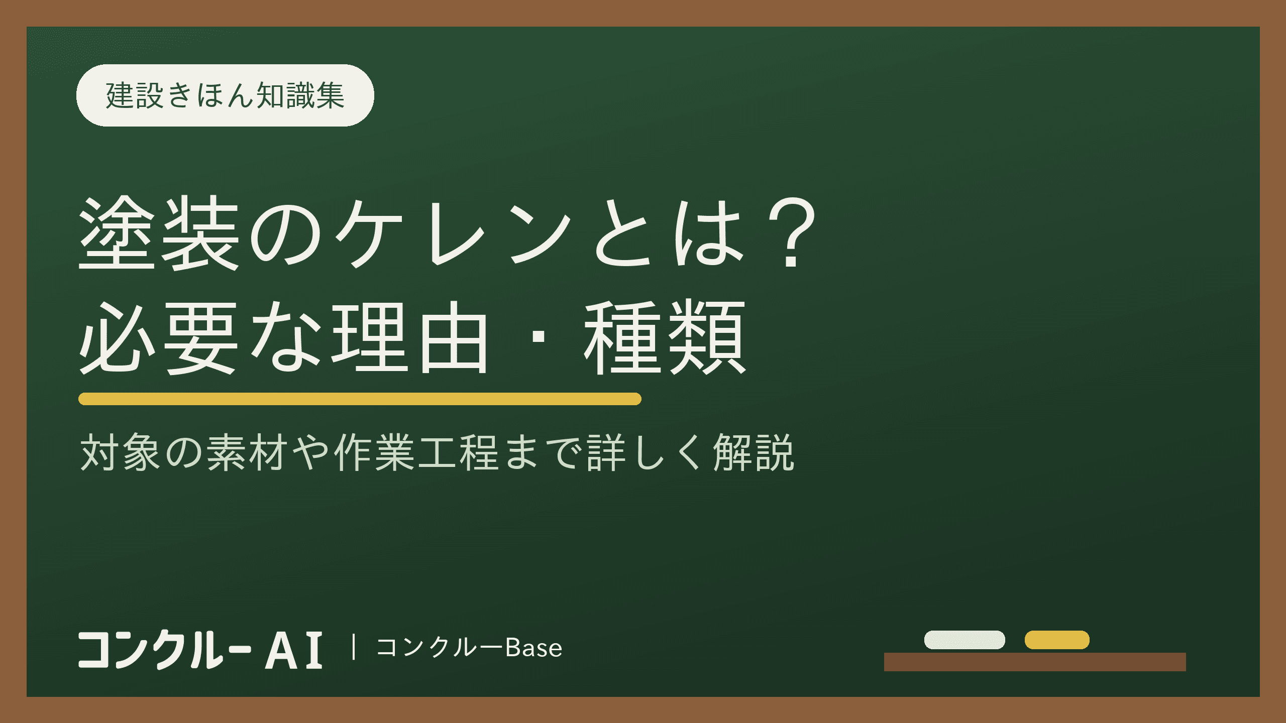ケレンとは?必要な理由や種類、実施される素材、作業工程を徹底解説