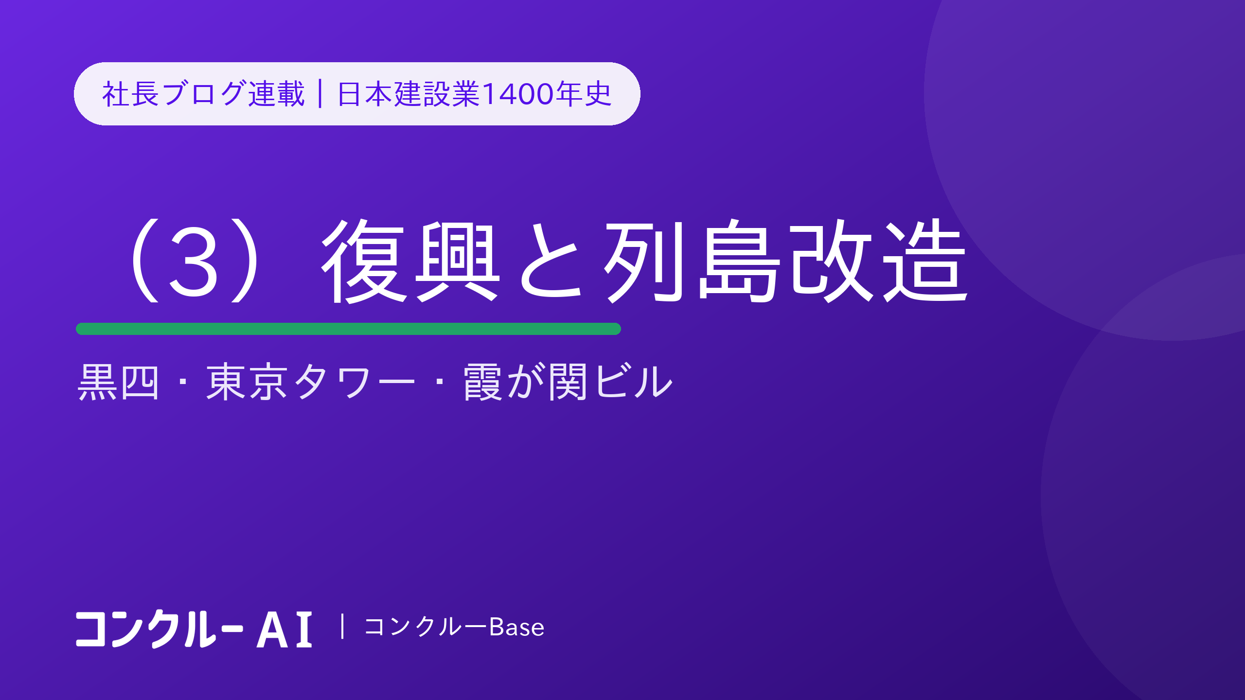 日本建設業1400年史(3)復興と列島改造——黒四・東京タワー・霞が関ビル
