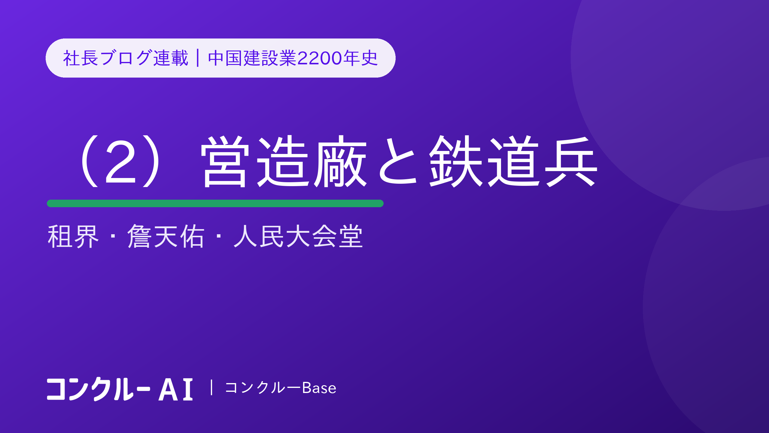 中国建設業2200年史(2)営造廠と鉄道兵——租界・詹天佑・人民大会堂