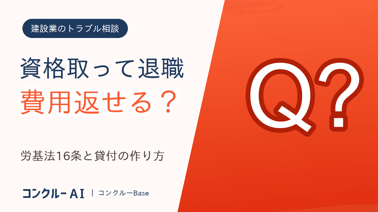 資格取得費用の返還は退職社員に請求できる?労基法16条と貸付の作り方