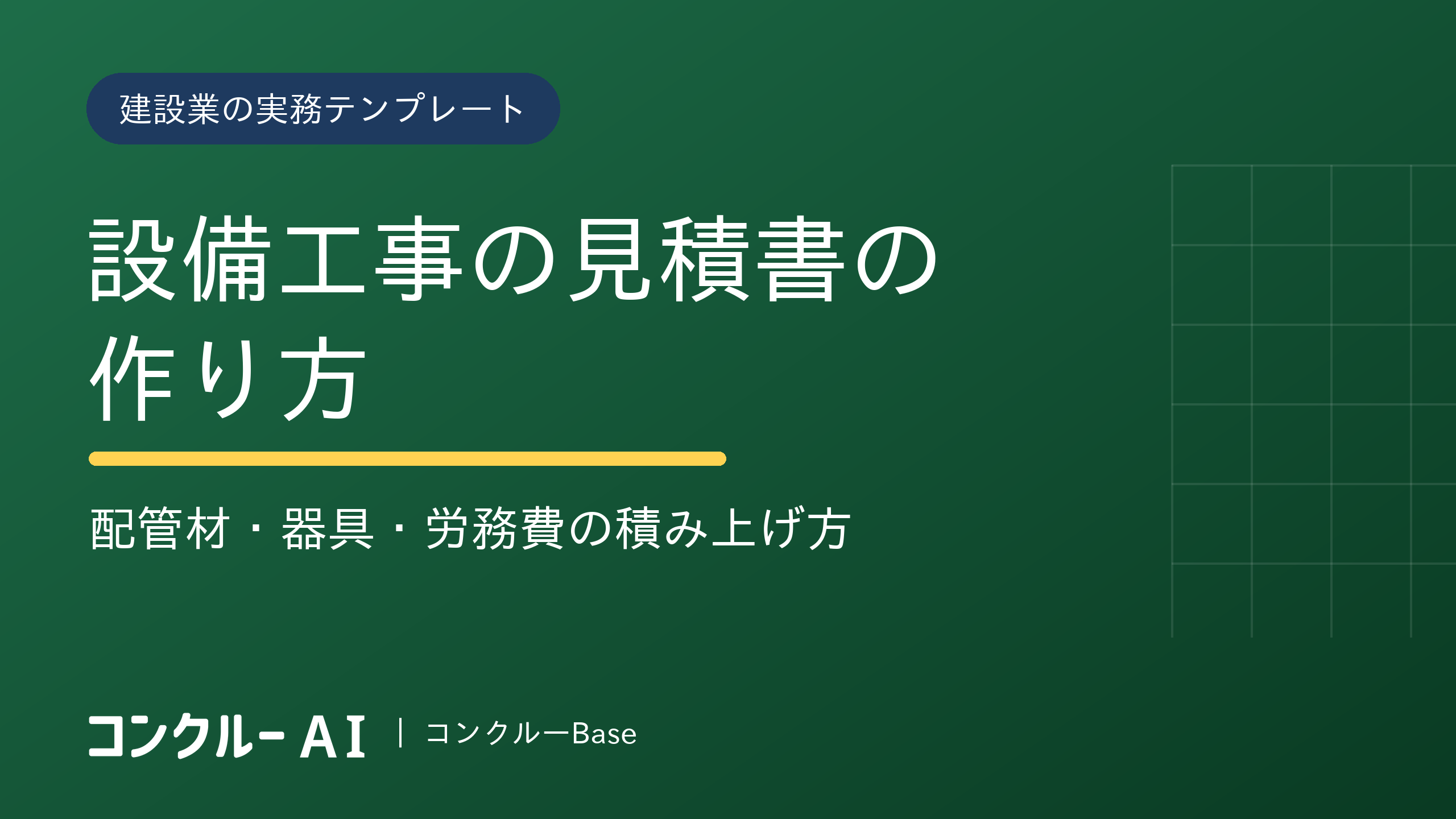 設備工事の見積書の作り方|配管材・器具・労務費の積み上げ方【無料Excelテンプレ】