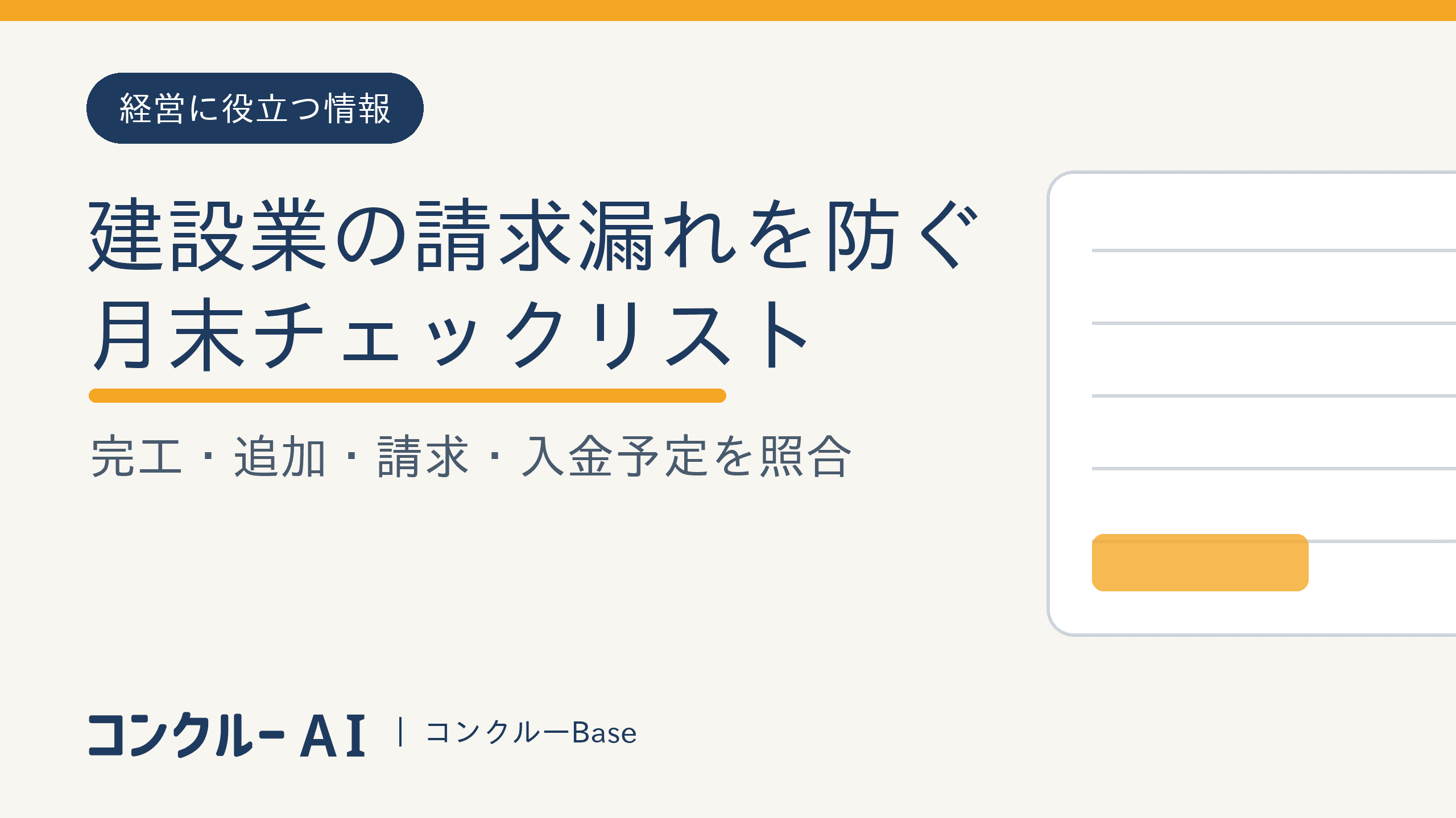 建設業の請求漏れ防止|月末に回す4点チェックリスト