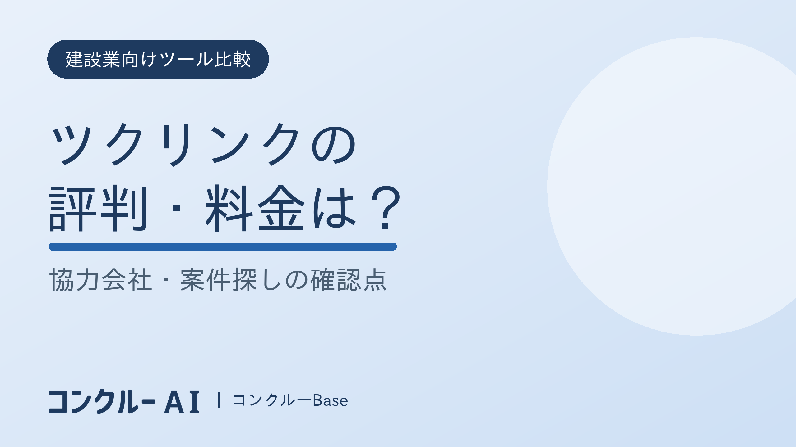 ツクリンクの評判・料金と案件・協力会社探しの確認点を解説する記事のサムネイル