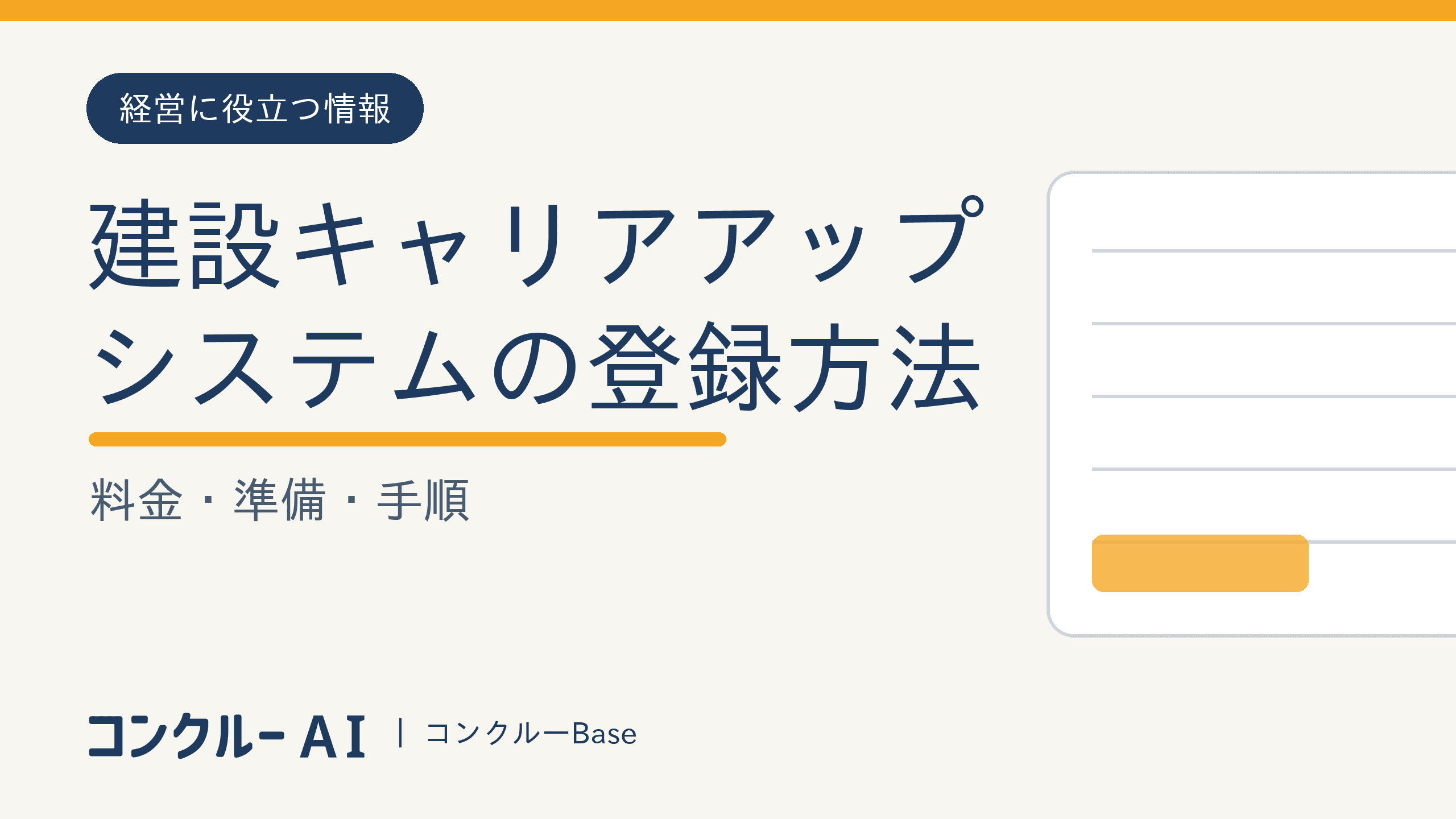 建設キャリアアップシステムの登録方法|料金・準備・手順
